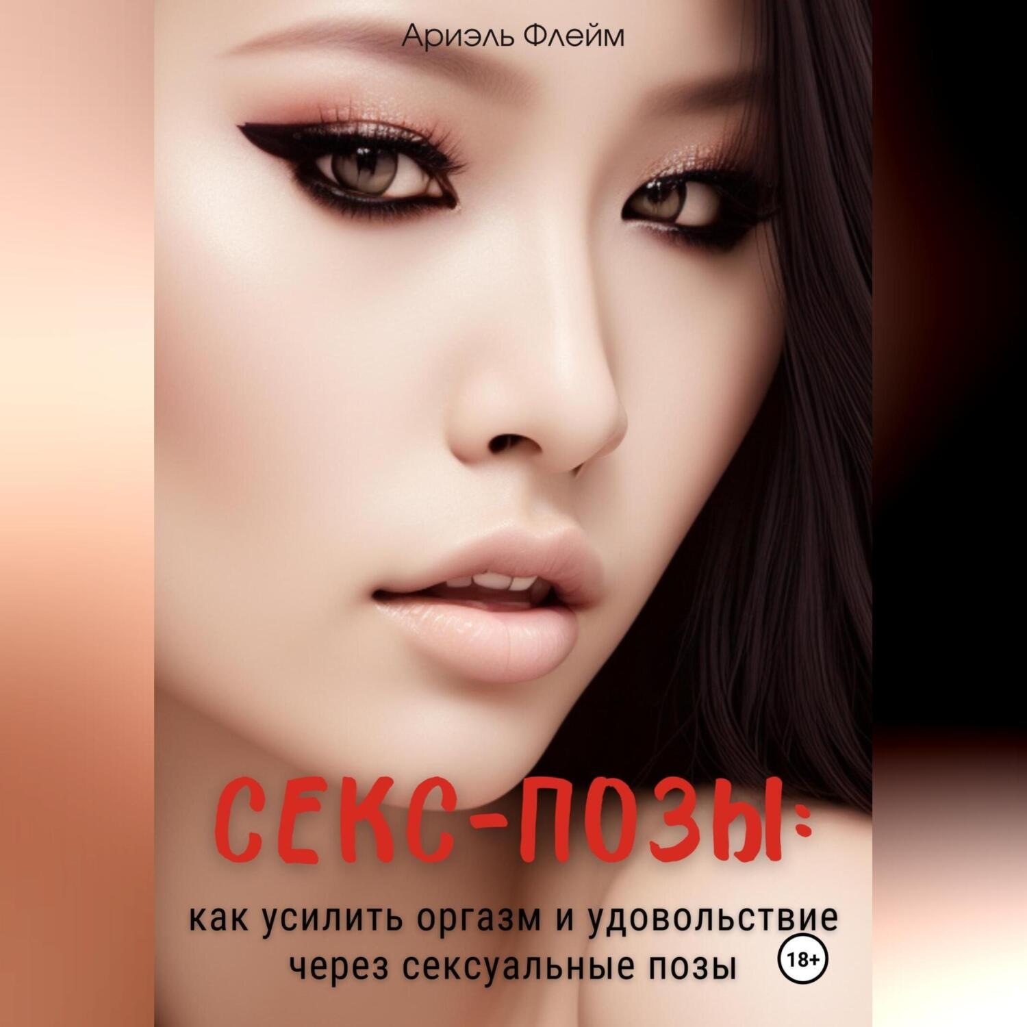 Обложка книги «Секс-позы: как усилить оргазм и удовольствие через сексуальные позы»