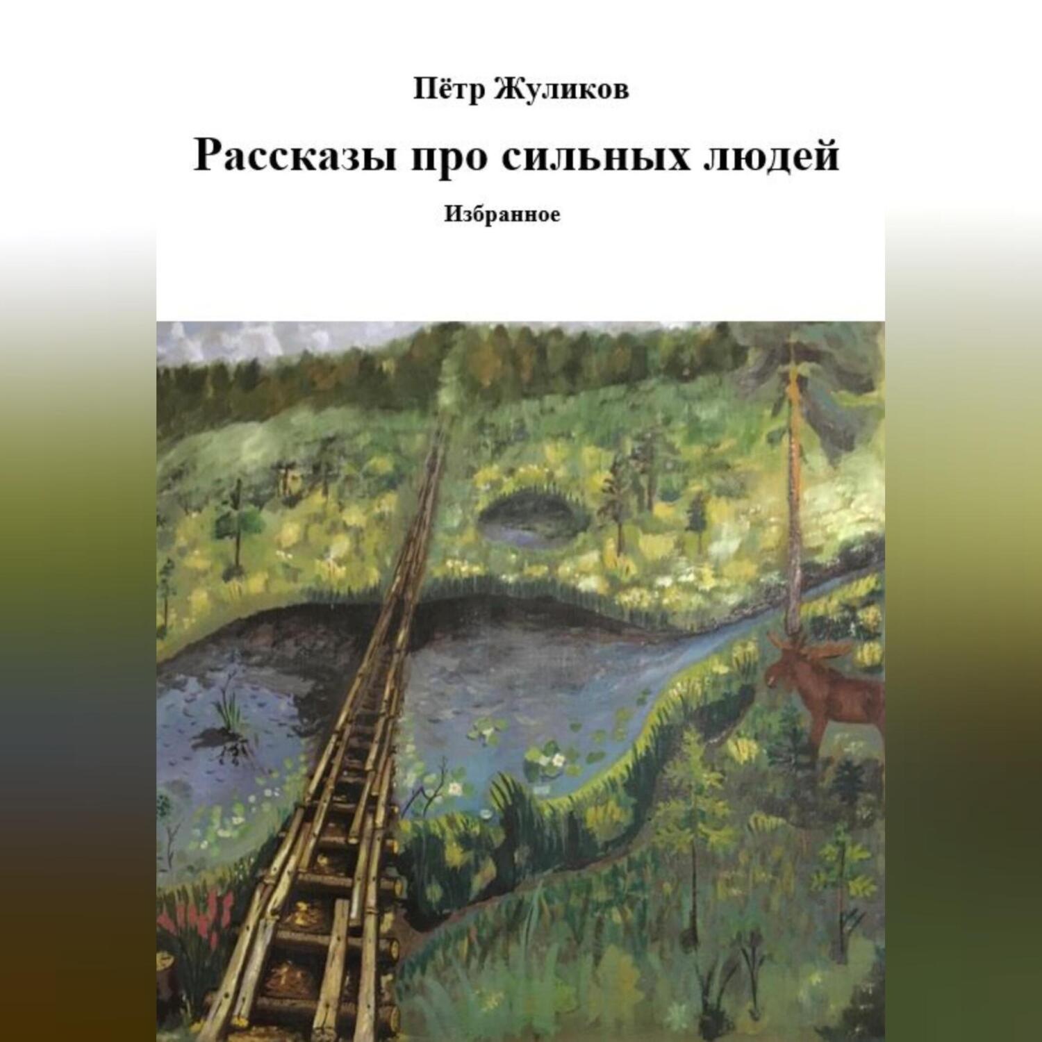 Обложка книги «Рассказы про сильных людей»