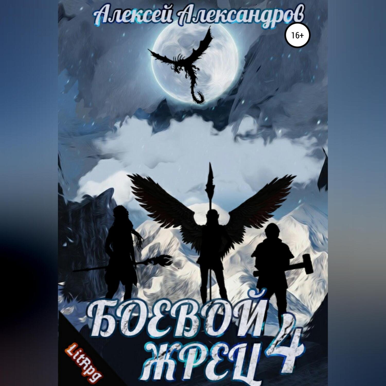 Обложка книги «Боевой жрец – 4. Война кланов»