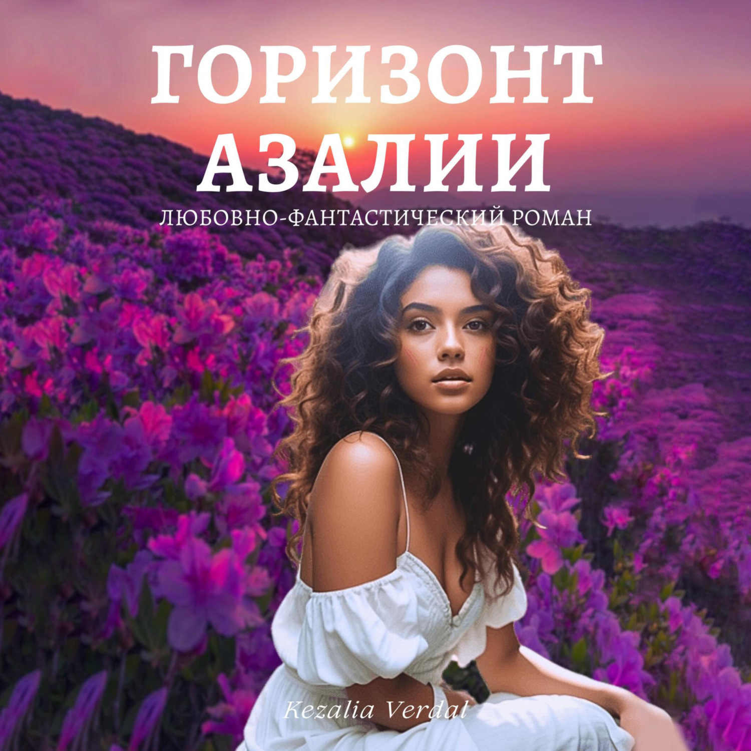 Обложка книги «Путь Фатума. Книга 4: Горизонт азалии»