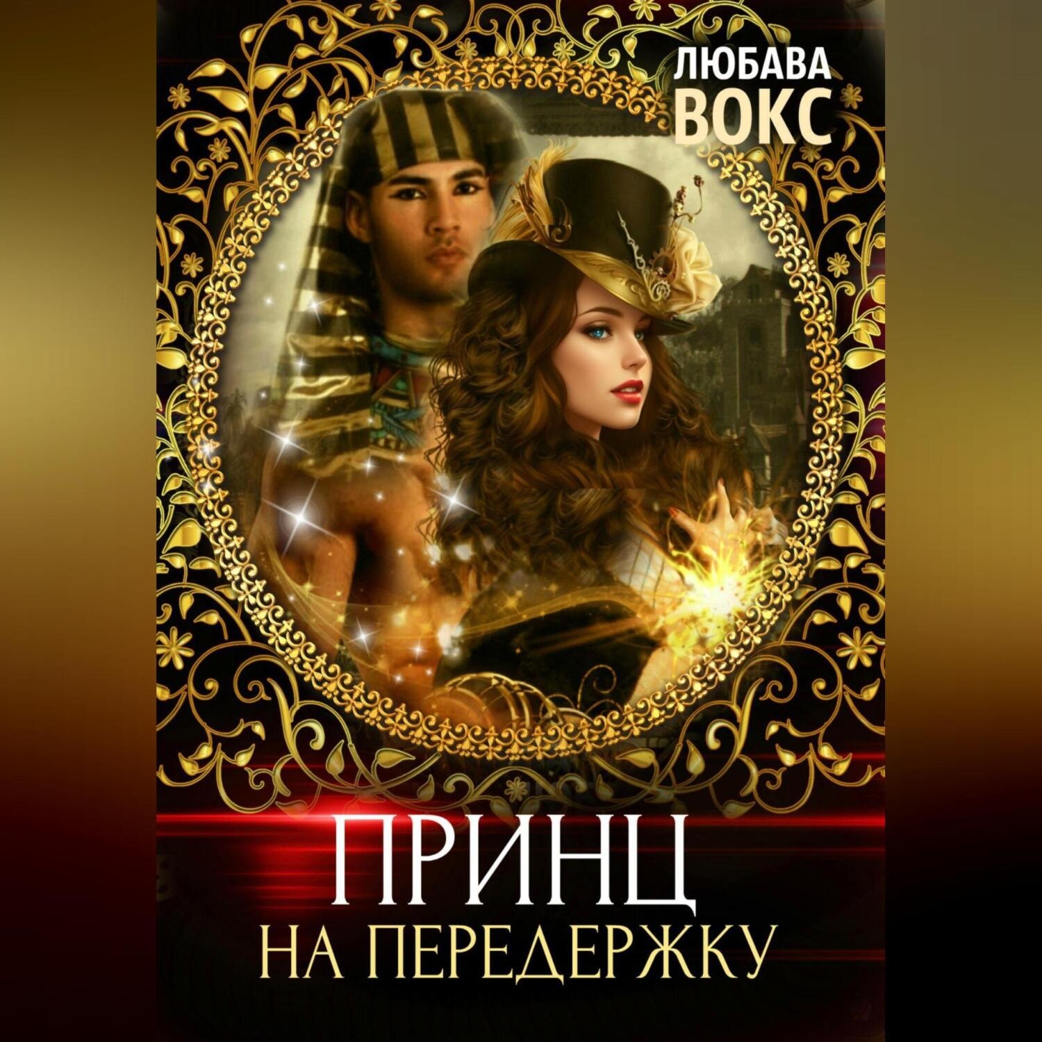 Обложка книги «Принц на передержку»