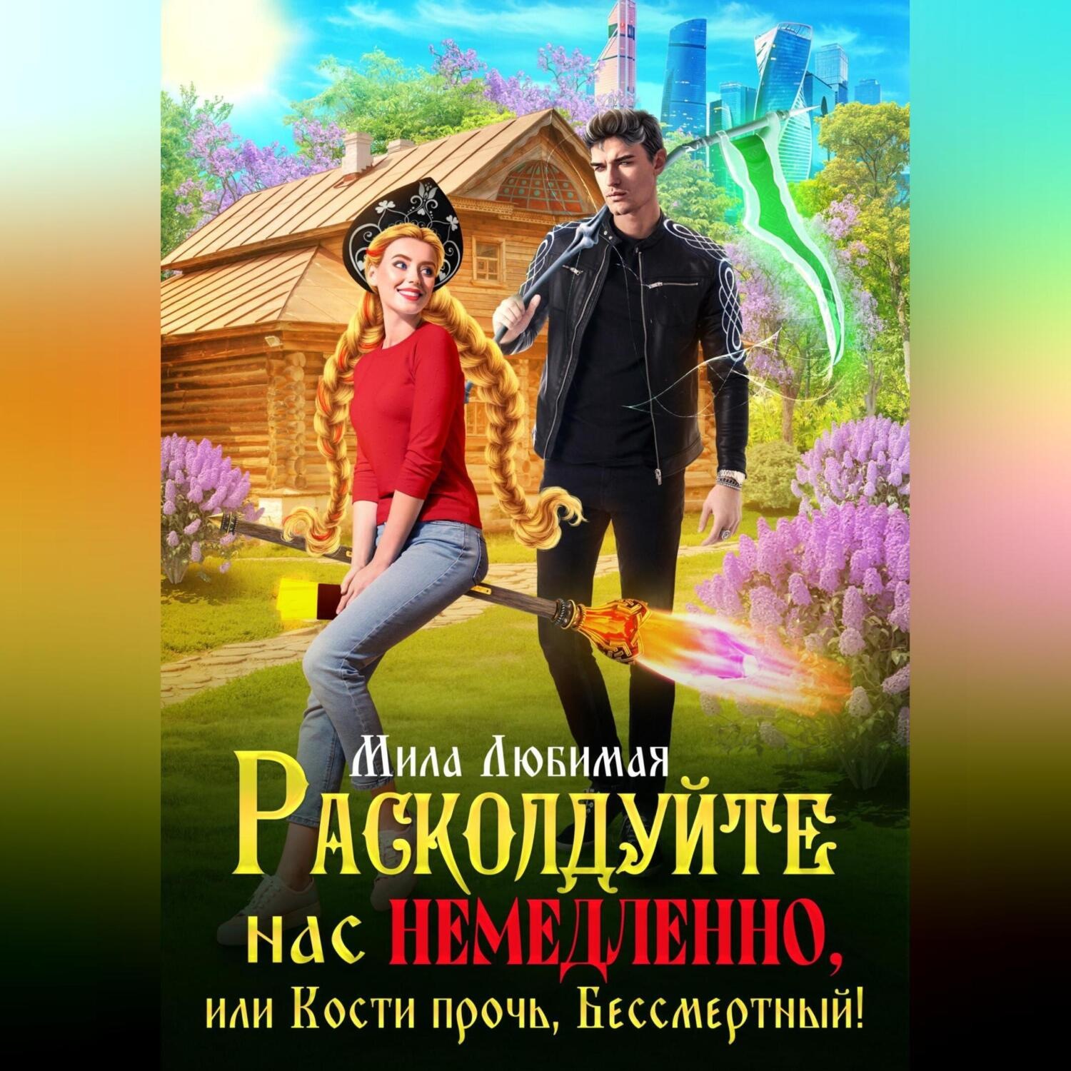 Обложка книги «Расколдуйте нас немедленно, или Кости прочь, Бессмертный!»