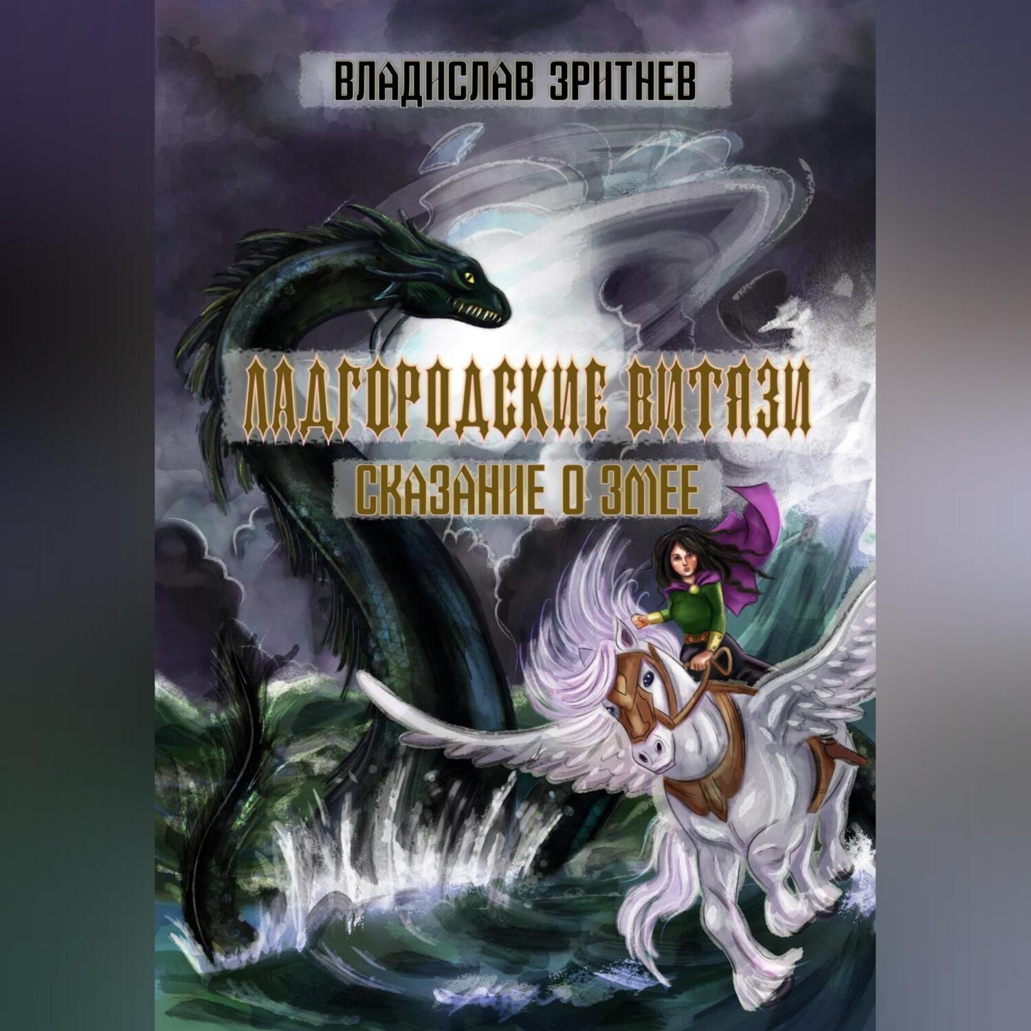 Обложка книги «Ладгородские витязи. Сказание о змее»