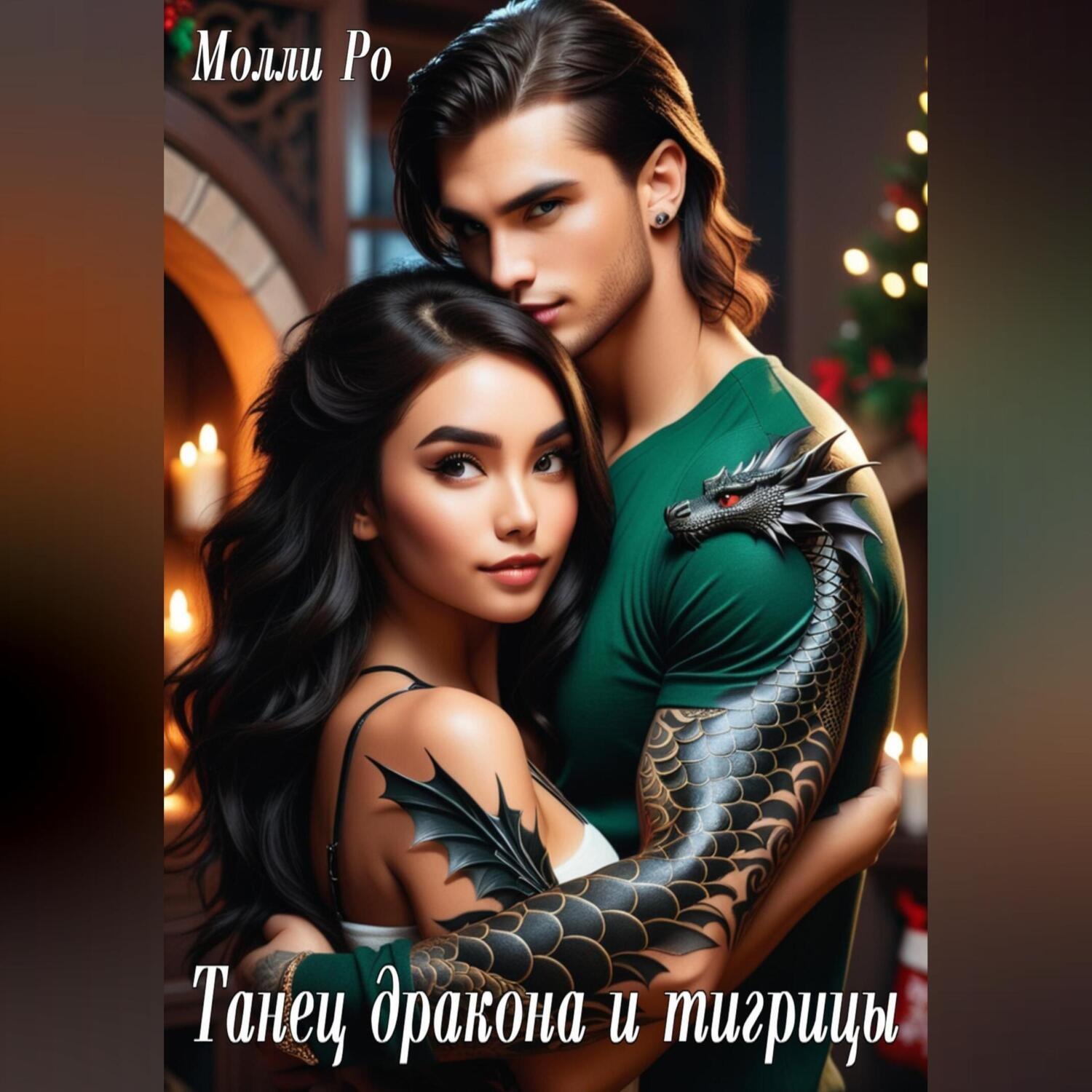 Обложка книги «Танец дракона и тигрицы»
