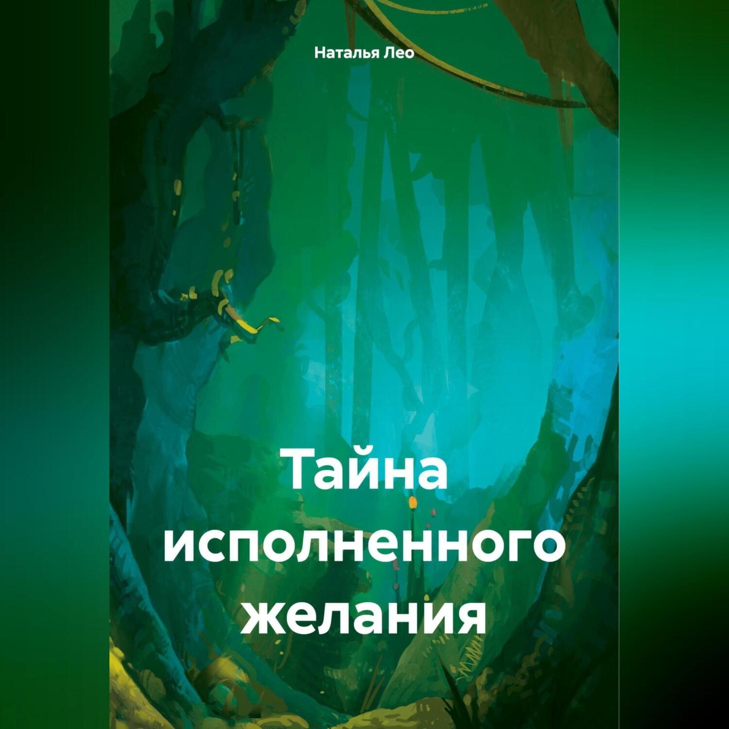 Обложка книги «Тайна исполненного желания»