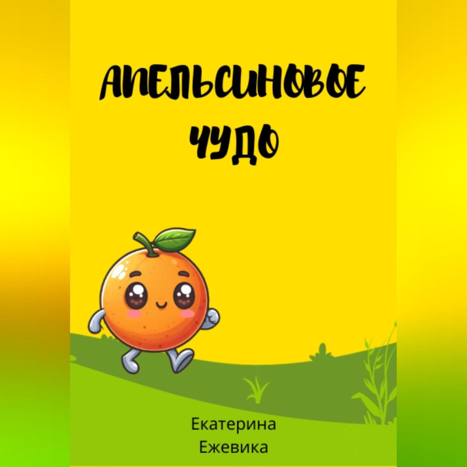 Обложка книги «Апельсиновое чудо»