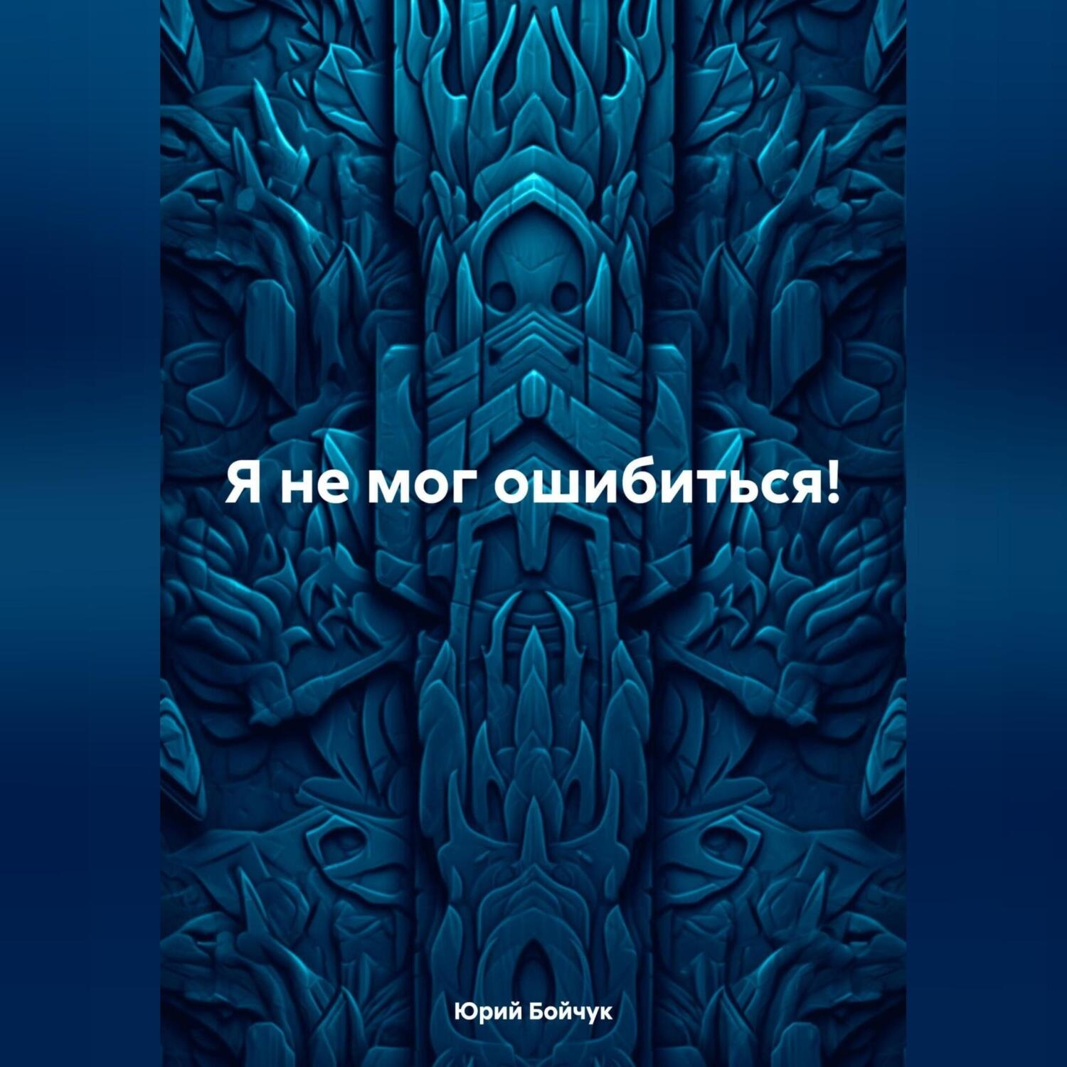 Обложка книги «Я не мог ошибиться!»