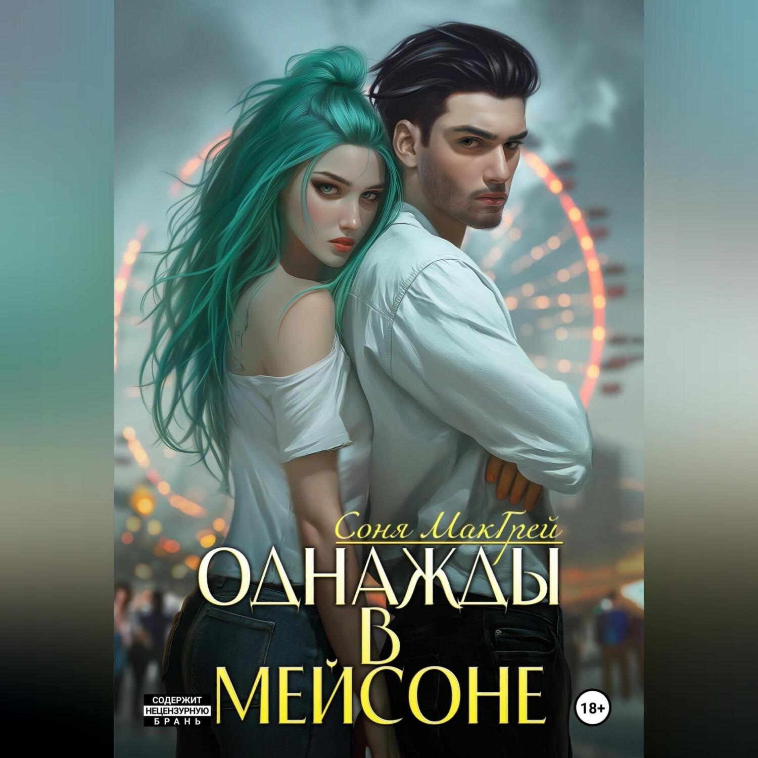 Обложка книги «Однажды в Мейсоне»