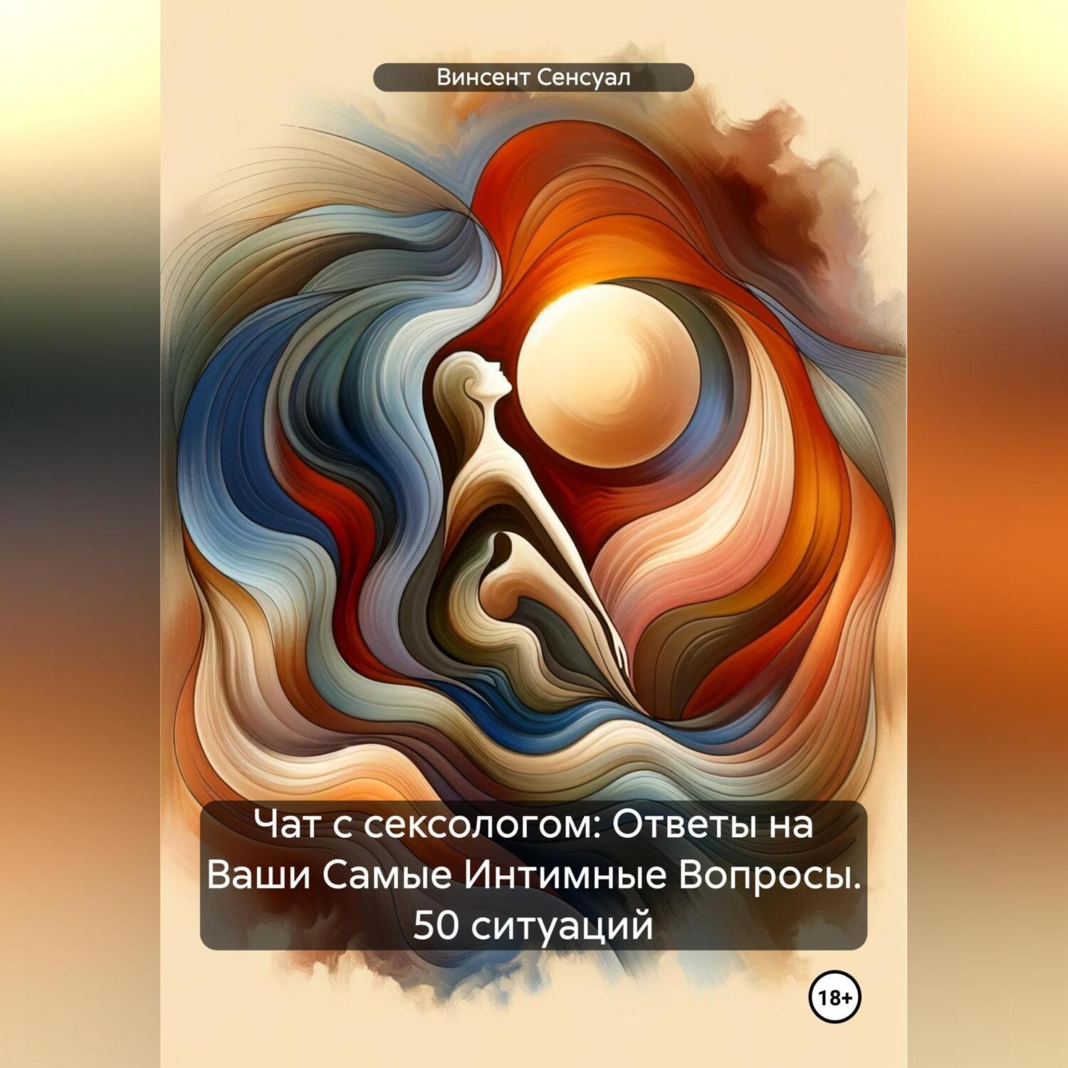Обложка книги «Чат с сексологом: Ответы на Ваши Самые Интимные Вопросы. 50 ситуаций»