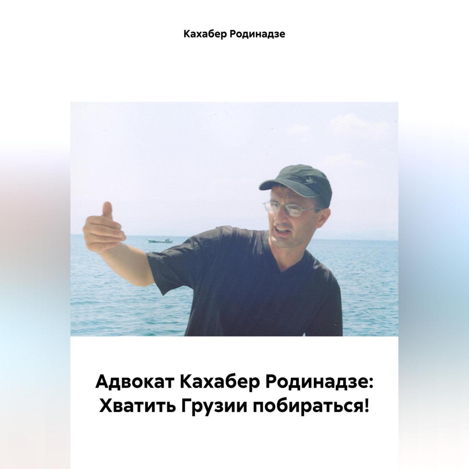 Обложка книги «Адвокат Кахабер Родинадзе: Хватить Грузии побираться!»