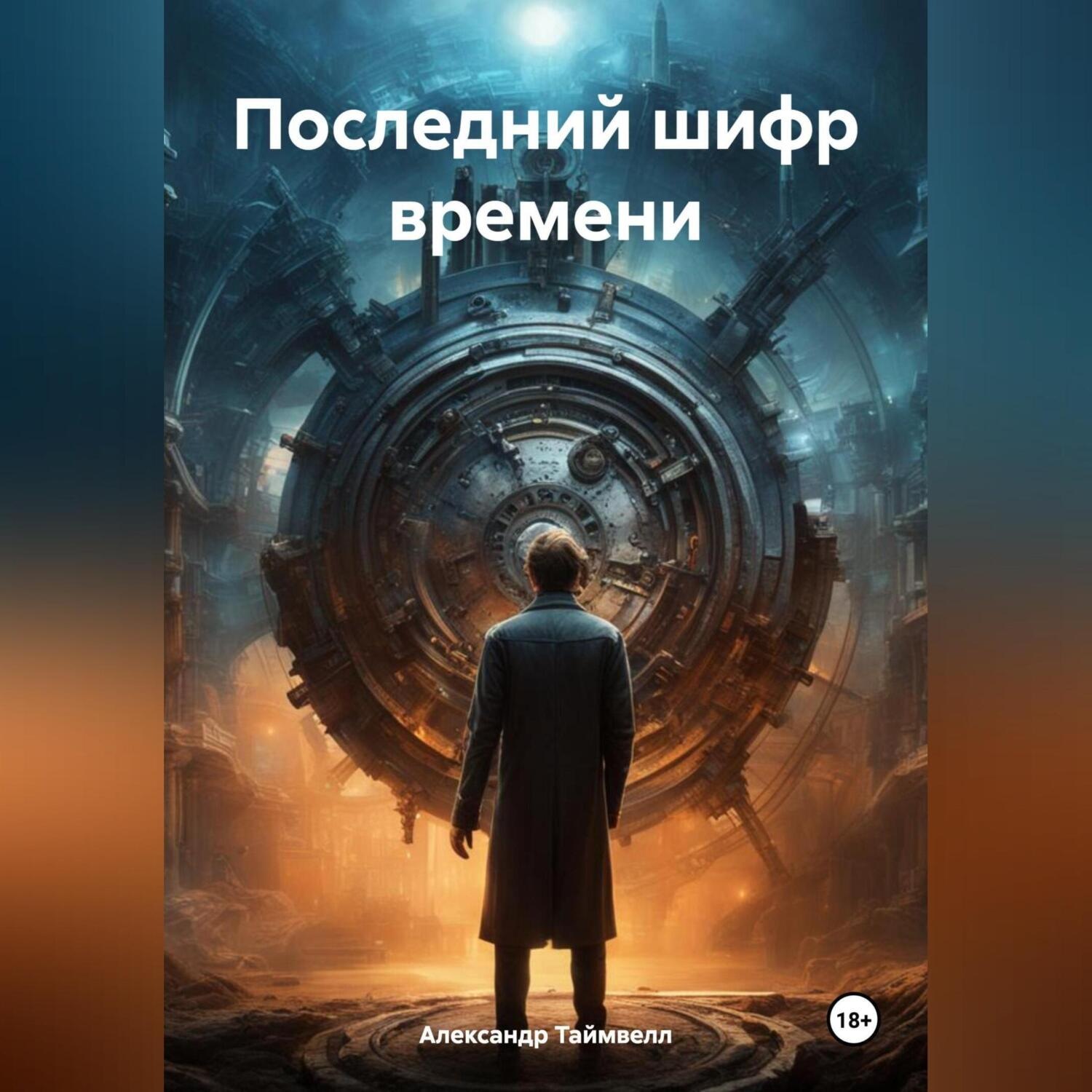 Обложка книги «Последний шифр времени»