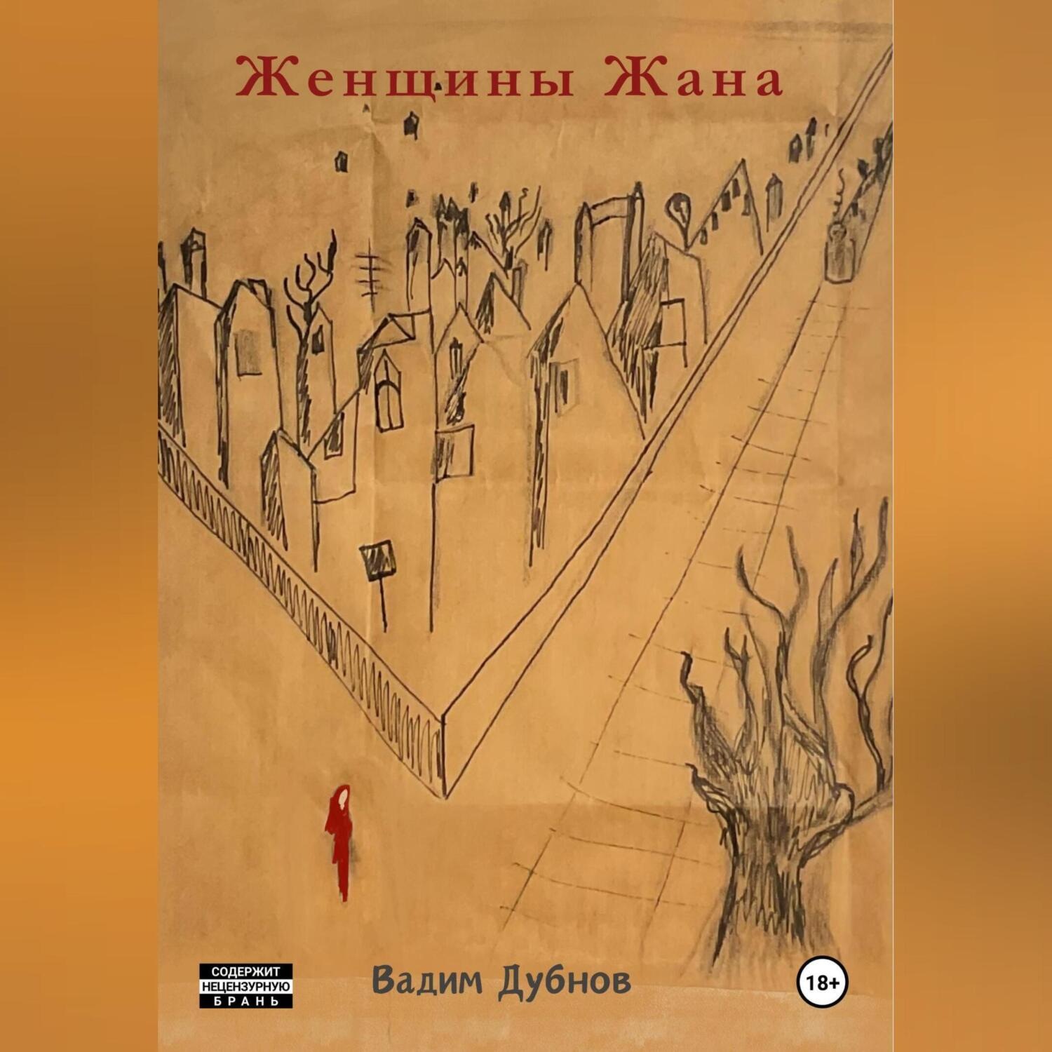 Обложка книги «Женщины Жана»