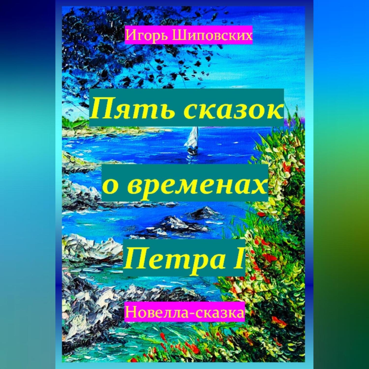 Обложка книги «Пять сказок о временах Петра I»