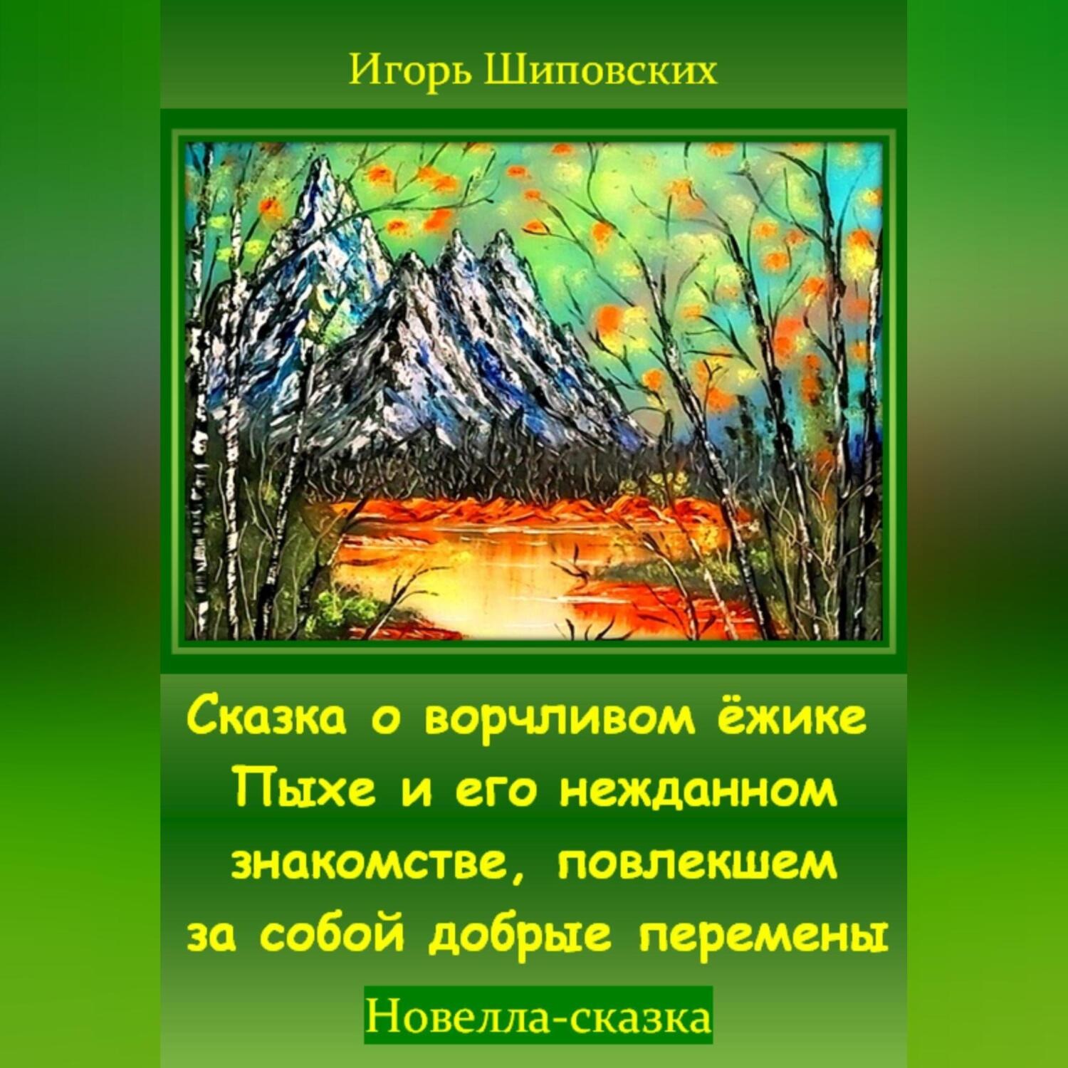 Обложка книги «Сказка о ворчливом ёжике Пыхе и его нежданном знакомстве, повлекшем за собой добрые перемены»