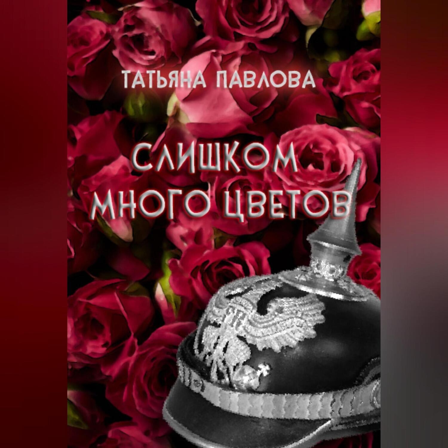 Обложка книги «Слишком много цветов»
