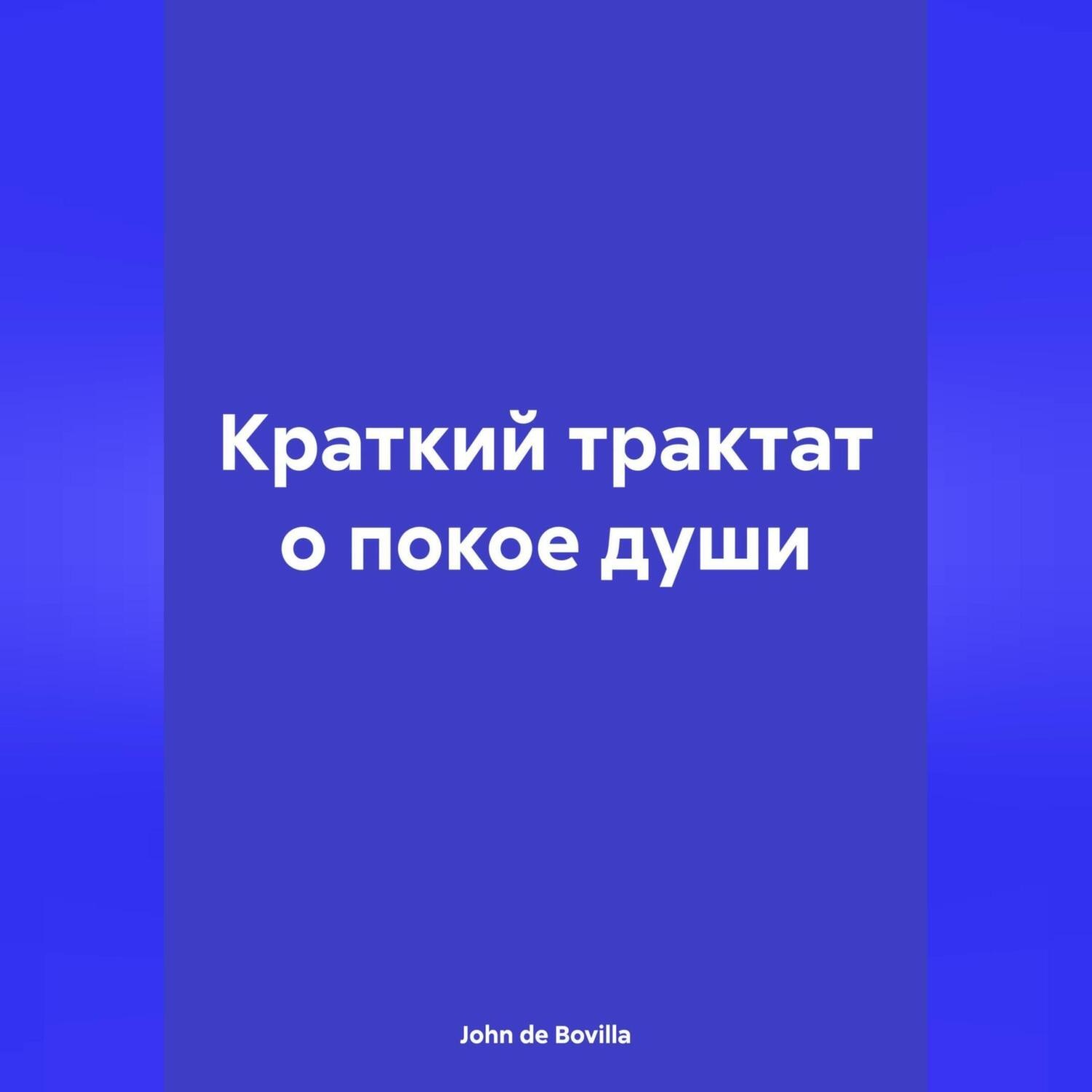 Обложка книги «Краткий трактат о покое души»