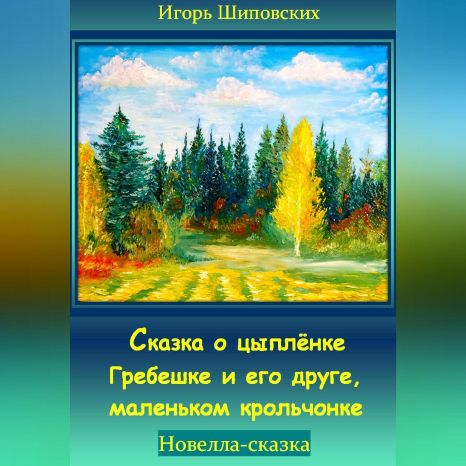 Обложка книги «Сказка о цыплёнке Гребешке и его друге, маленьком крольчонке»