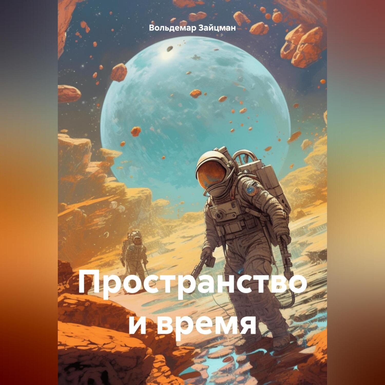 Обложка книги «Пространство и время»