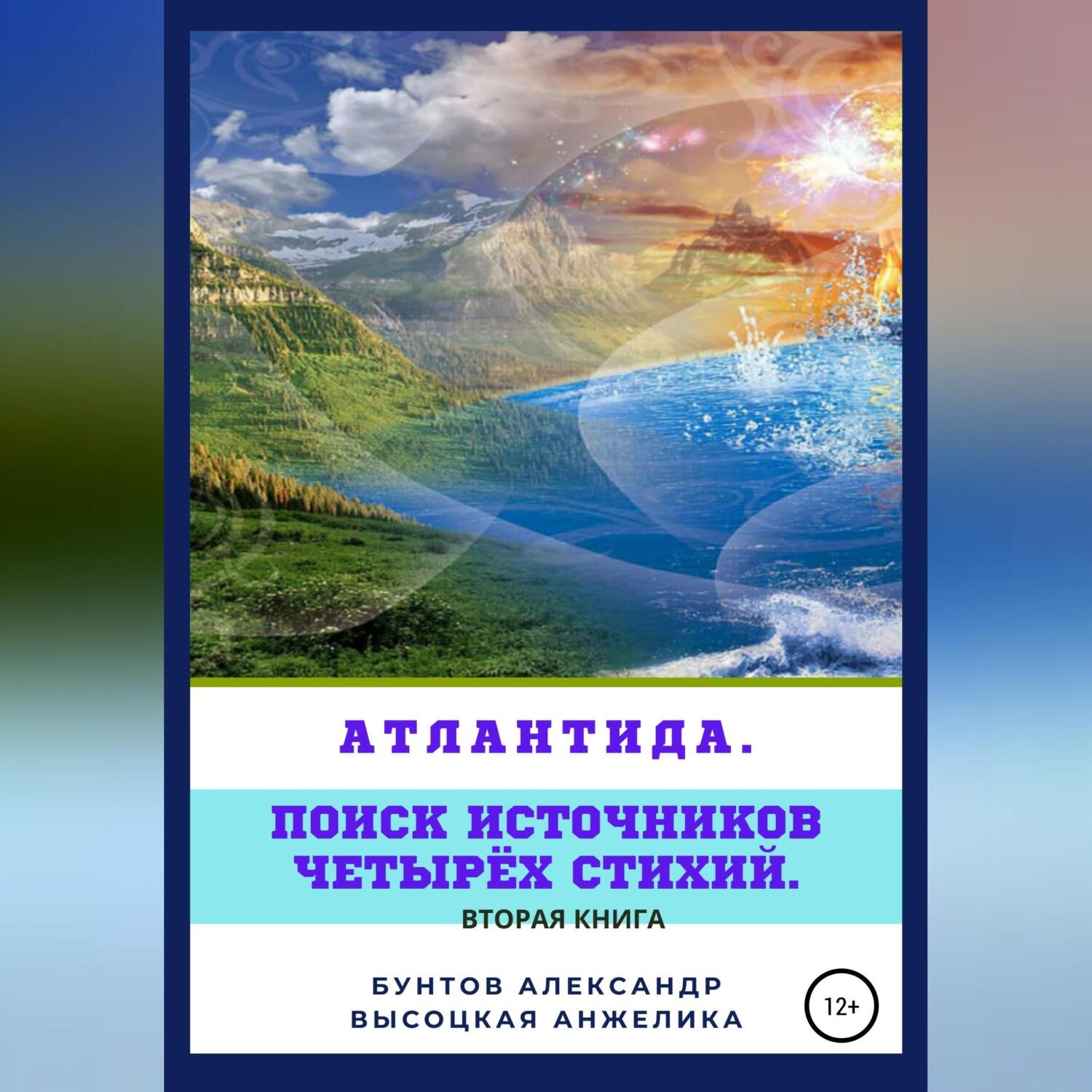 Обложка книги «Атлантида. Поиск источников четырёх стихий»
