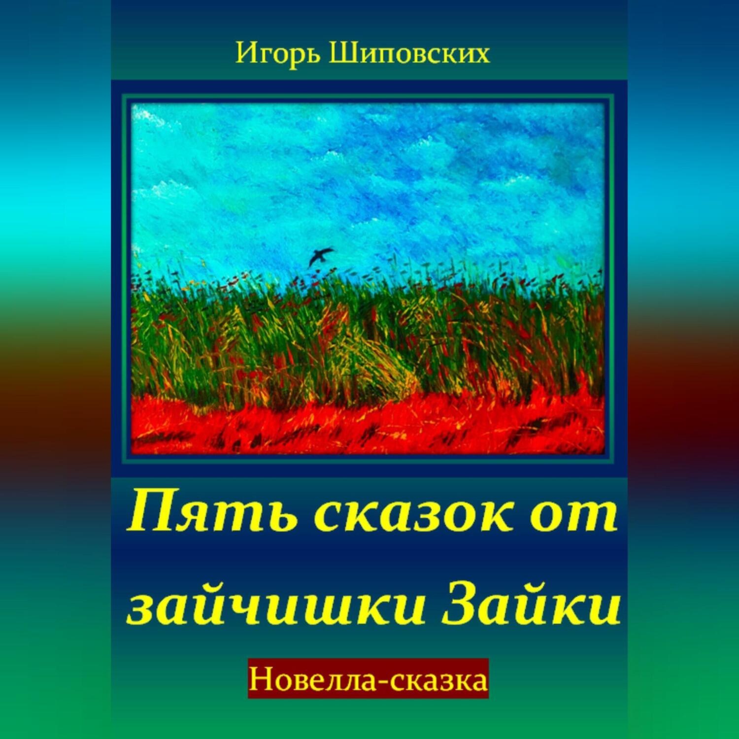 Обложка книги «Пять сказок от зайчишки Зайки»