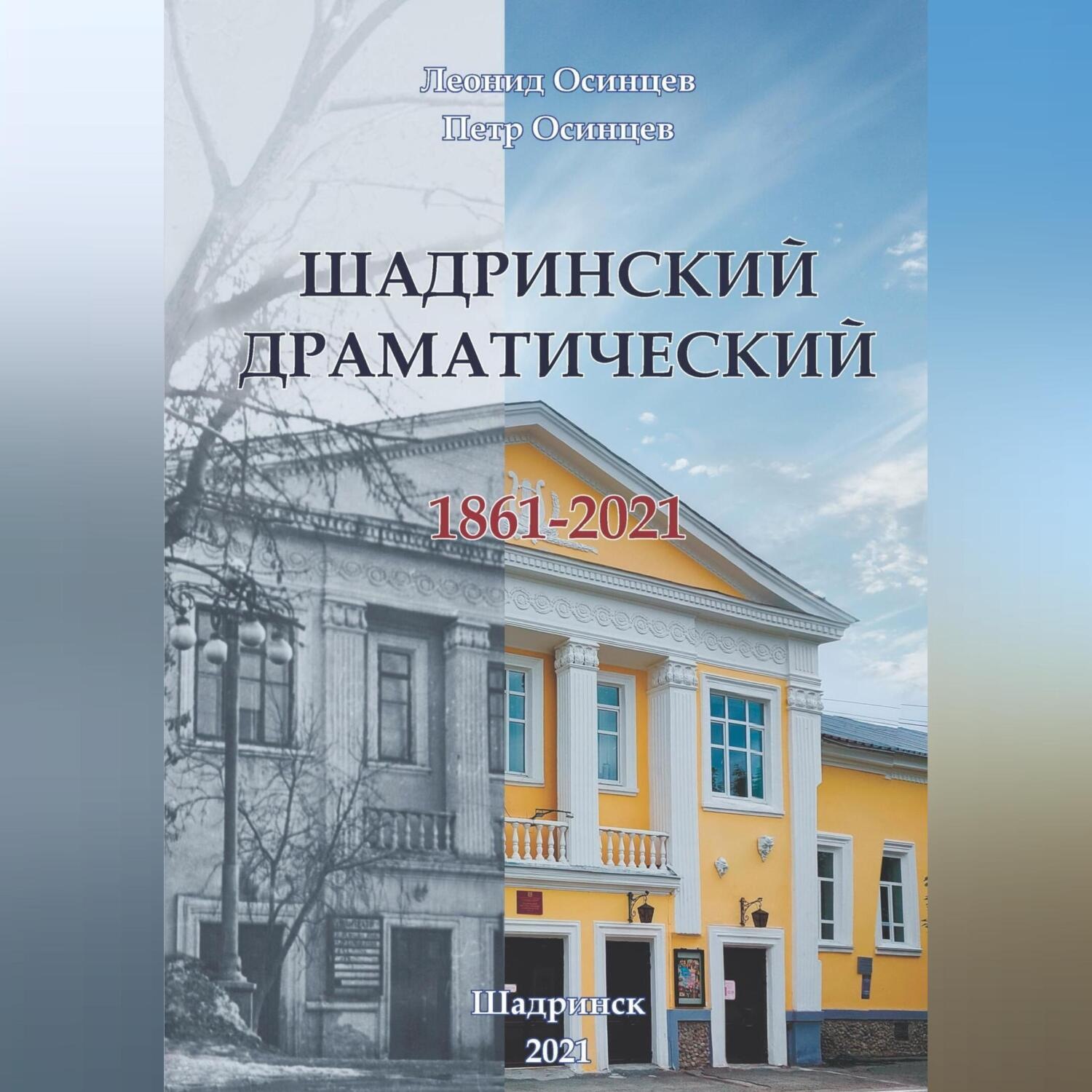Обложка книги «Шадринский драматический. 1861-2021»