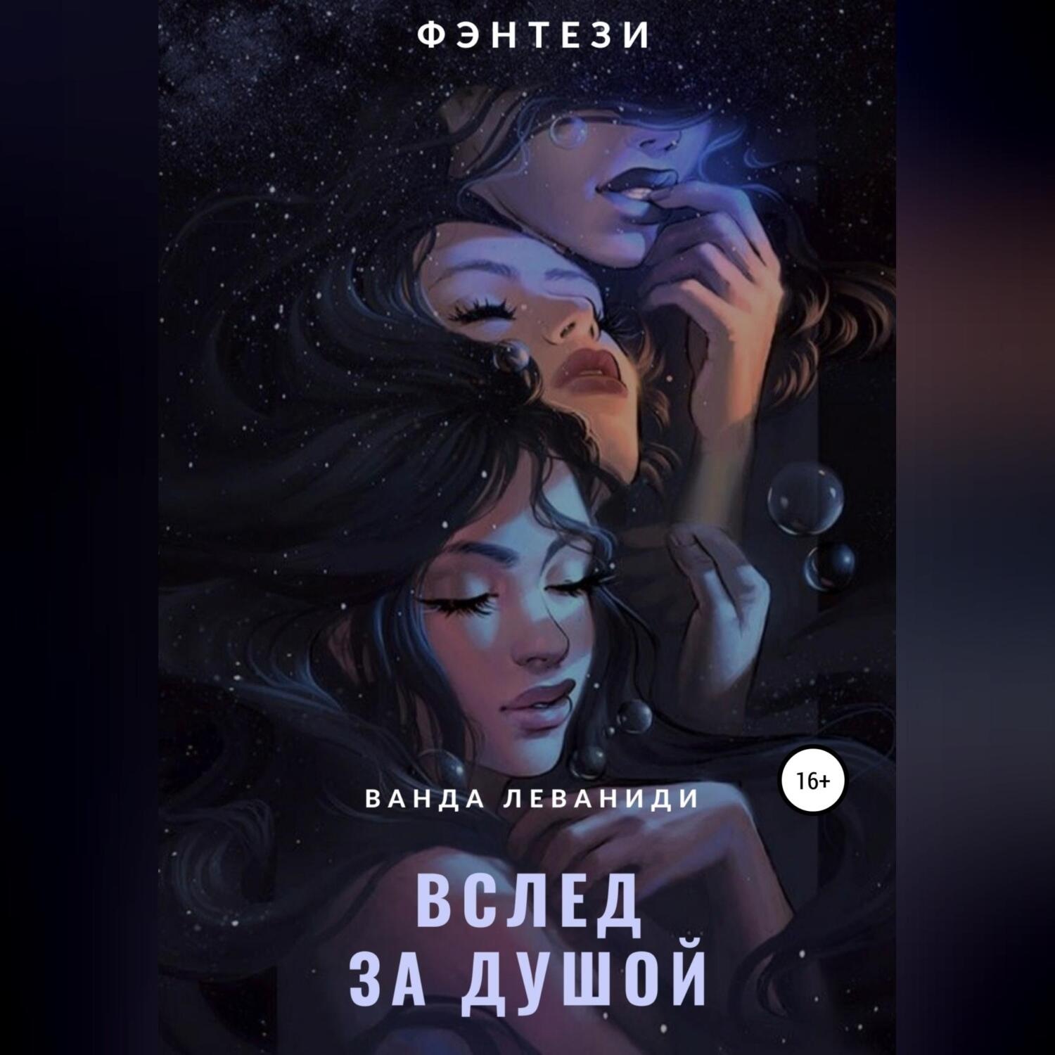 Обложка книги «Вслед за душой»
