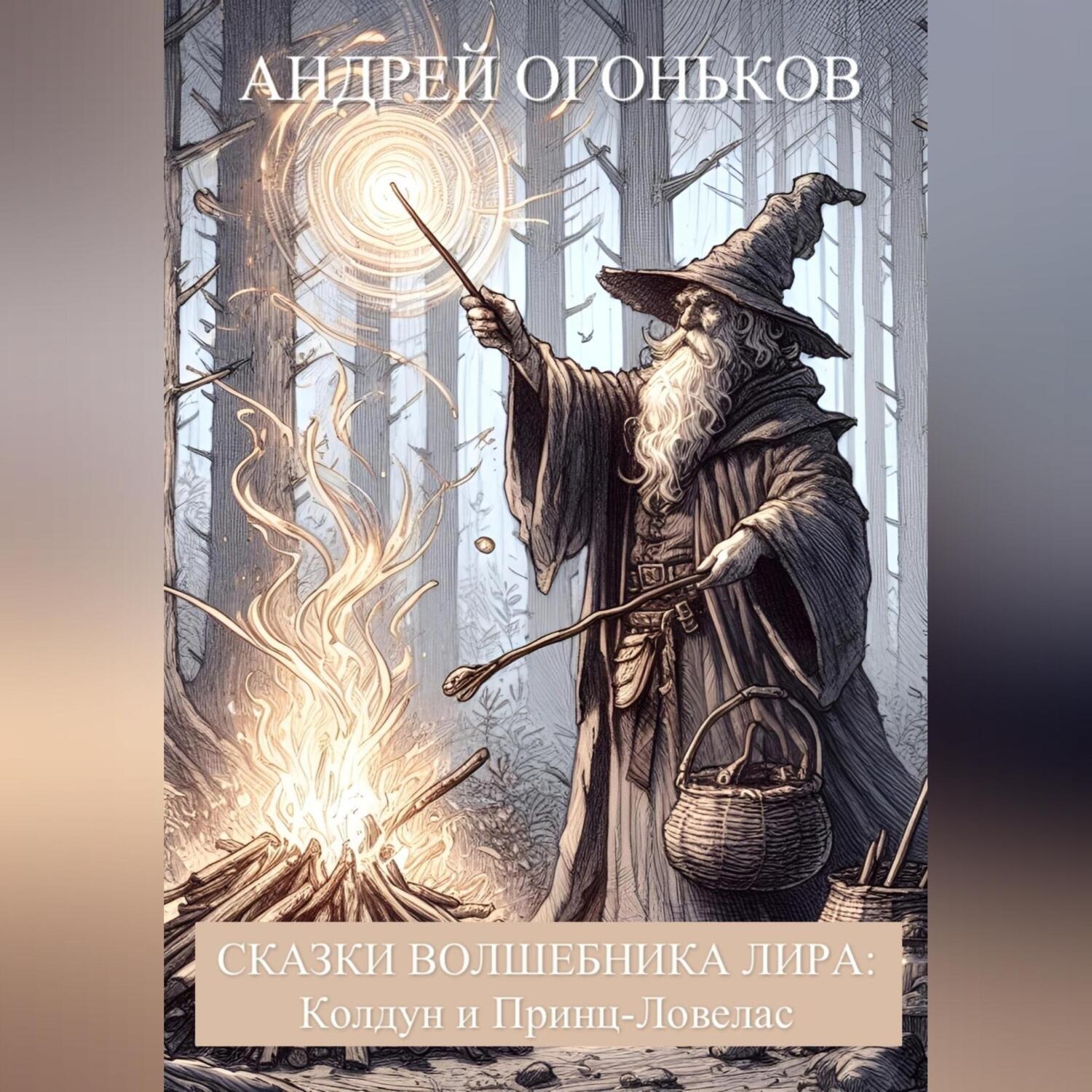 Обложка книги «Сказки Волшебника Лира: Колдун и Принц-Ловелас»