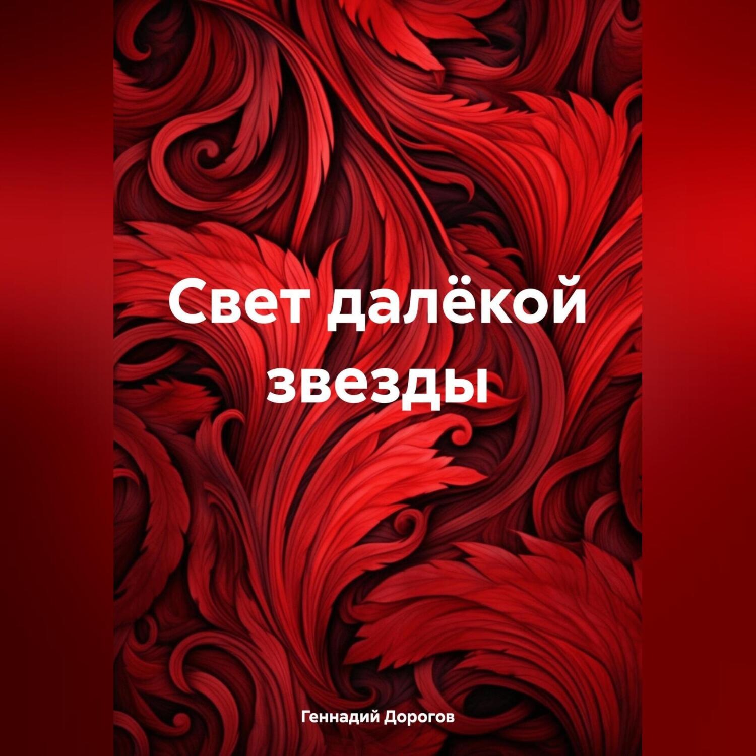 Обложка книги «Свет далёкой звезды»