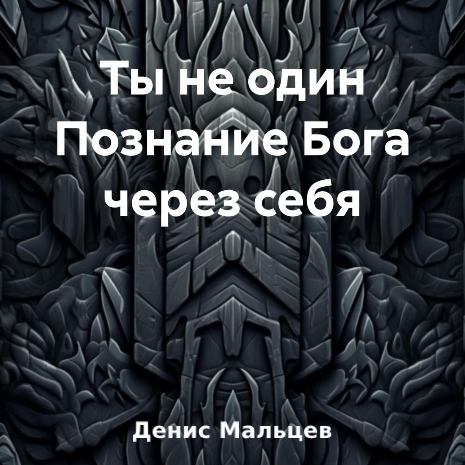 Обложка книги «Ты не один Познание Бога через себя»