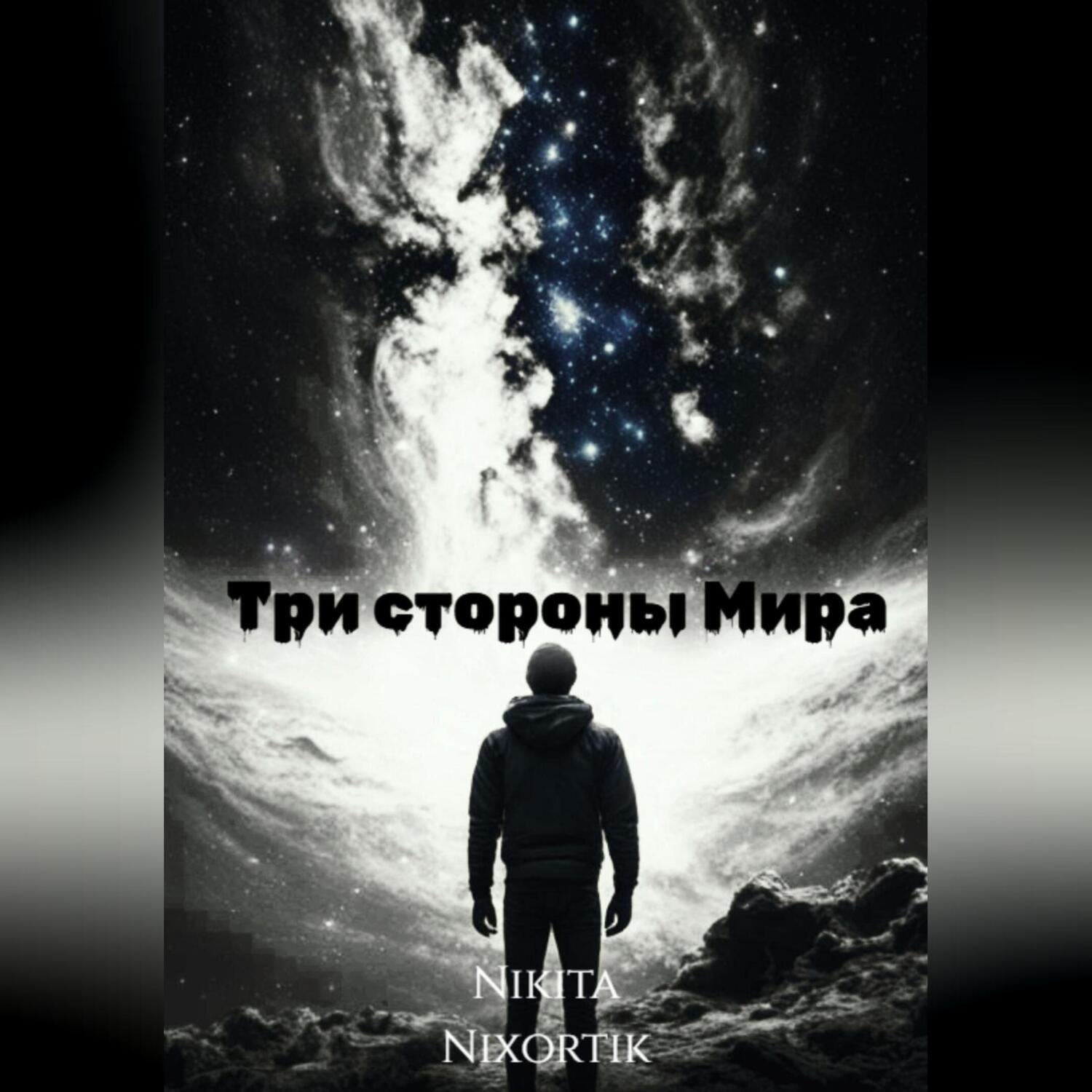 Обложка книги «Три стороны Мира»