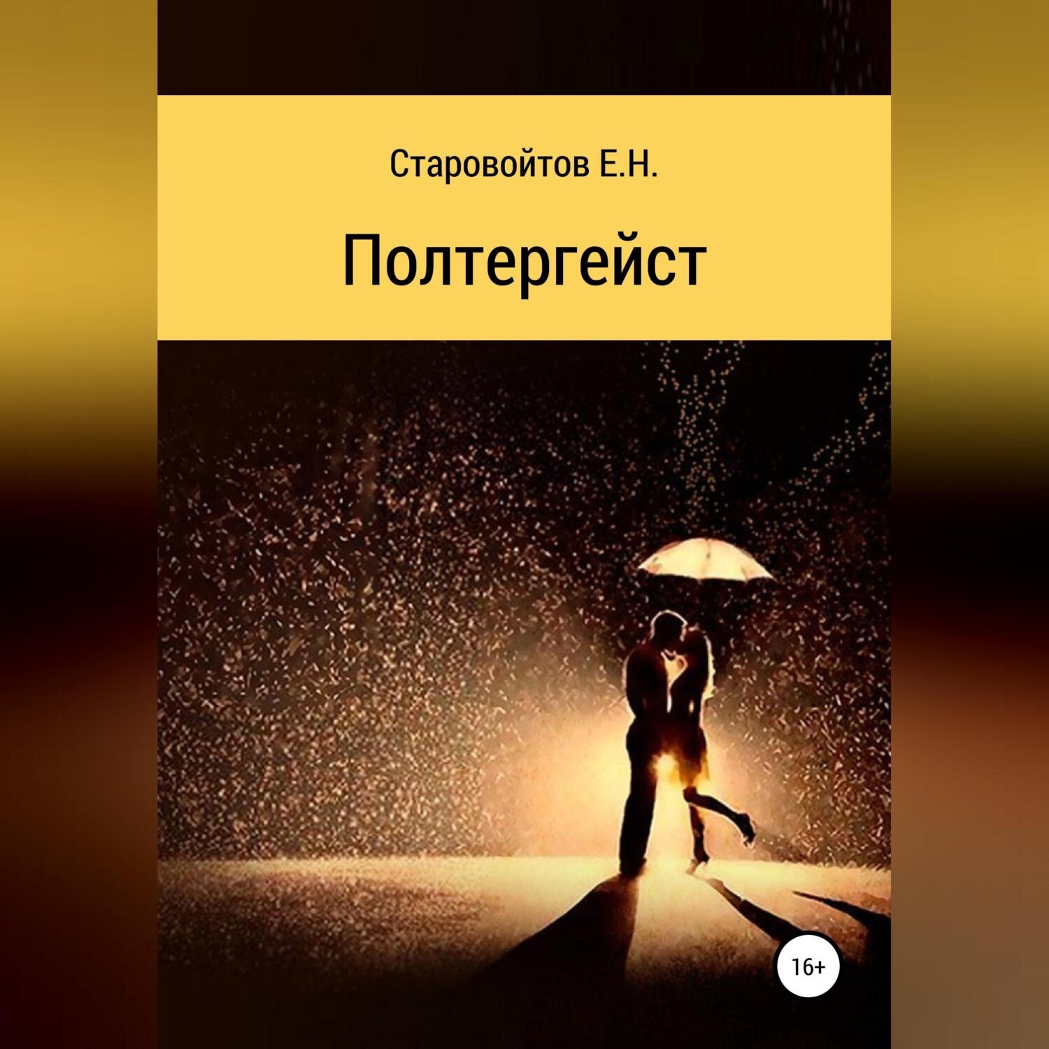 Обложка книги «Полтергейст»
