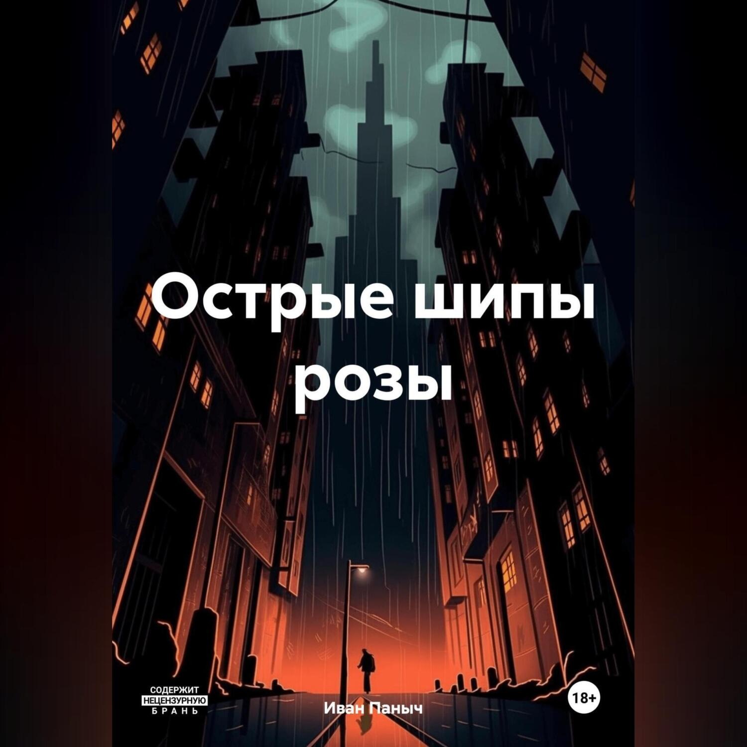 Обложка книги «Острые шипы розы»