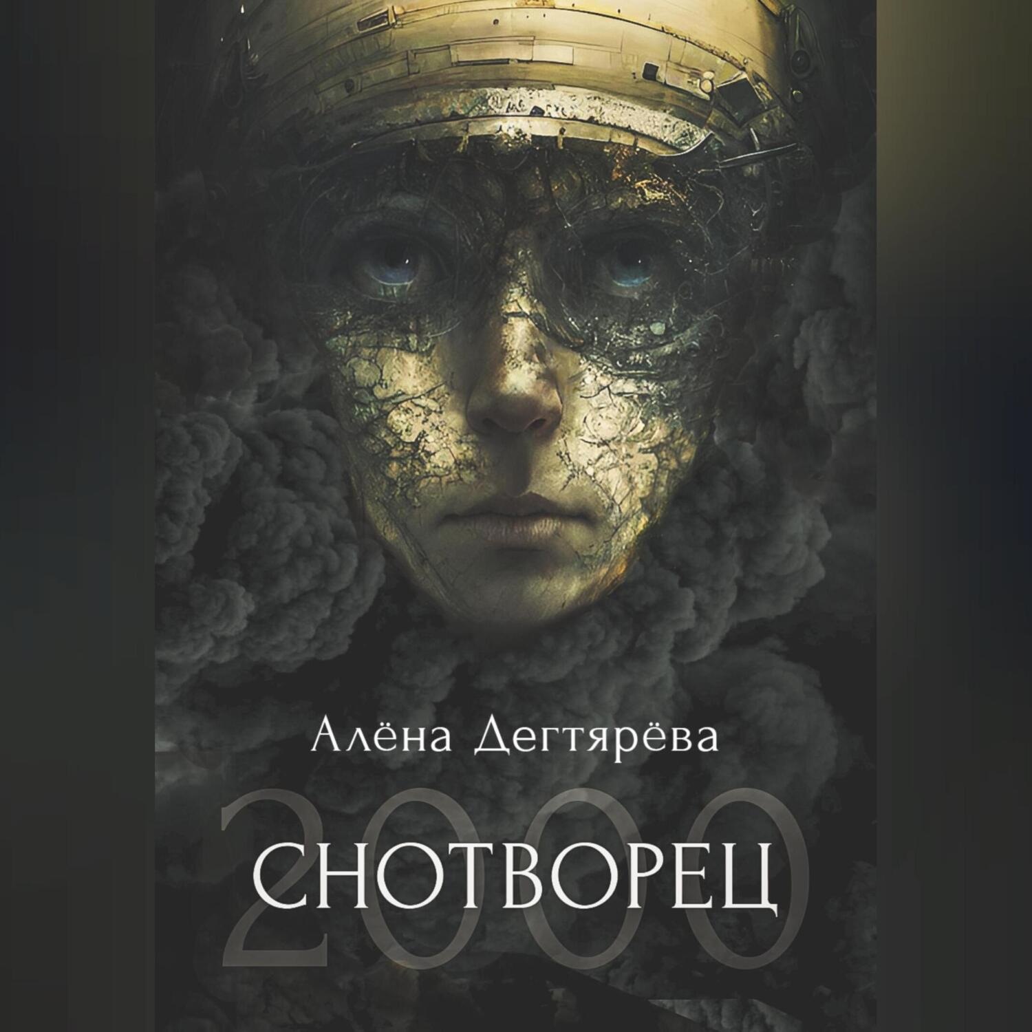 Обложка книги «Снотворец 2000»