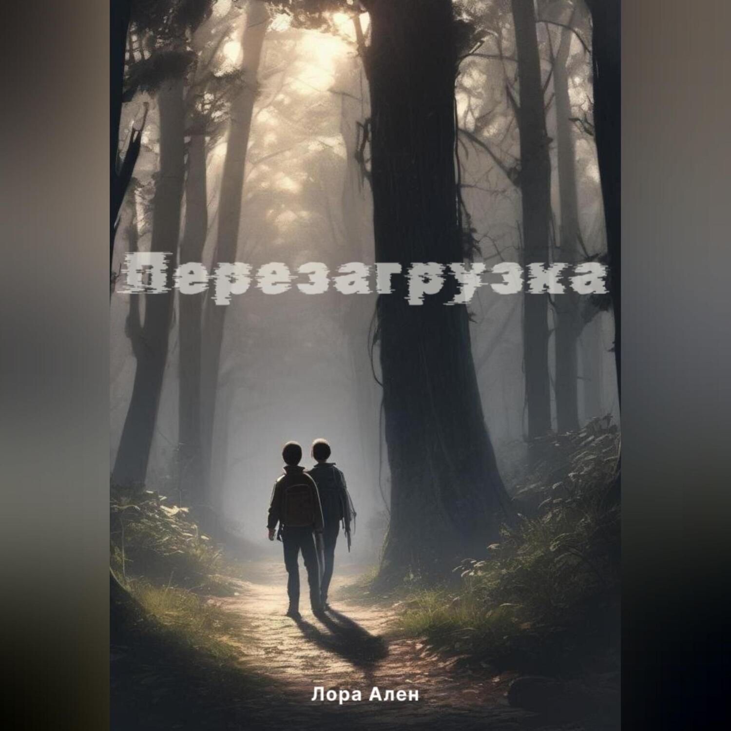 Обложка книги «Перезагрузка»