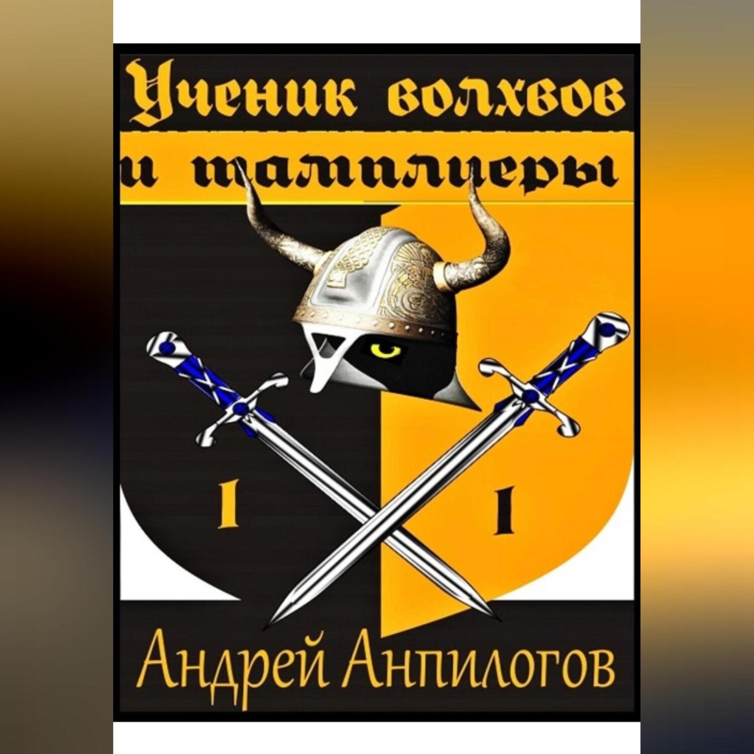 Обложка книги «Ученик Волхвов»