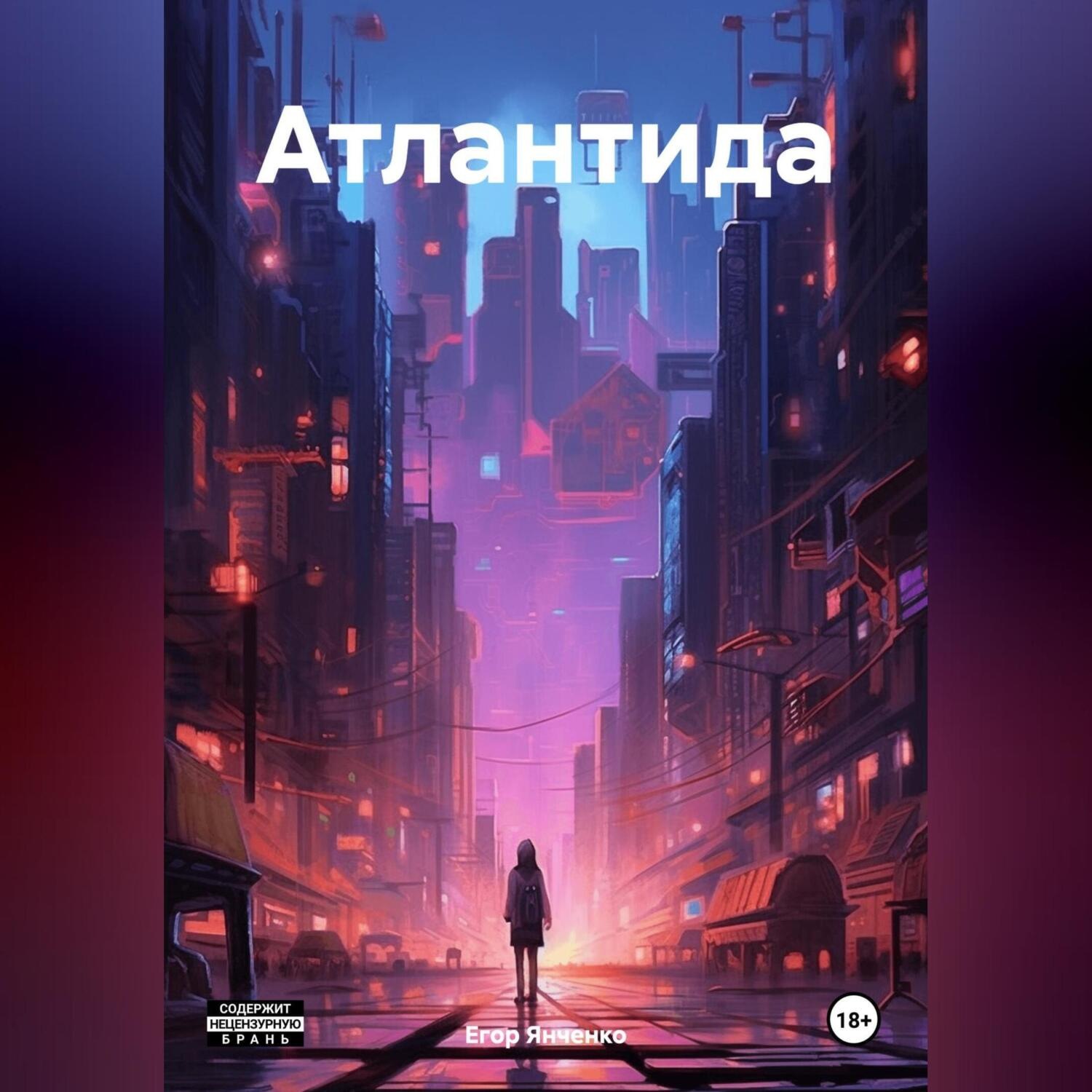 Обложка книги «Атлантида»