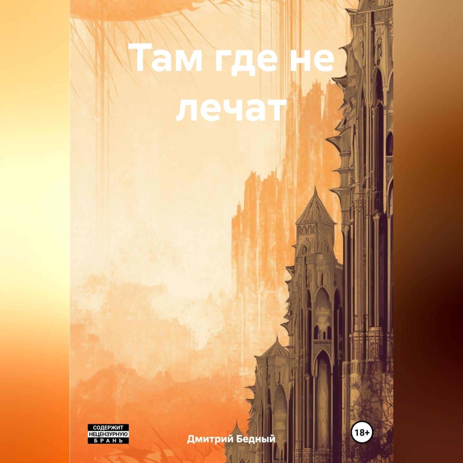 Обложка книги «Там где не лечат»