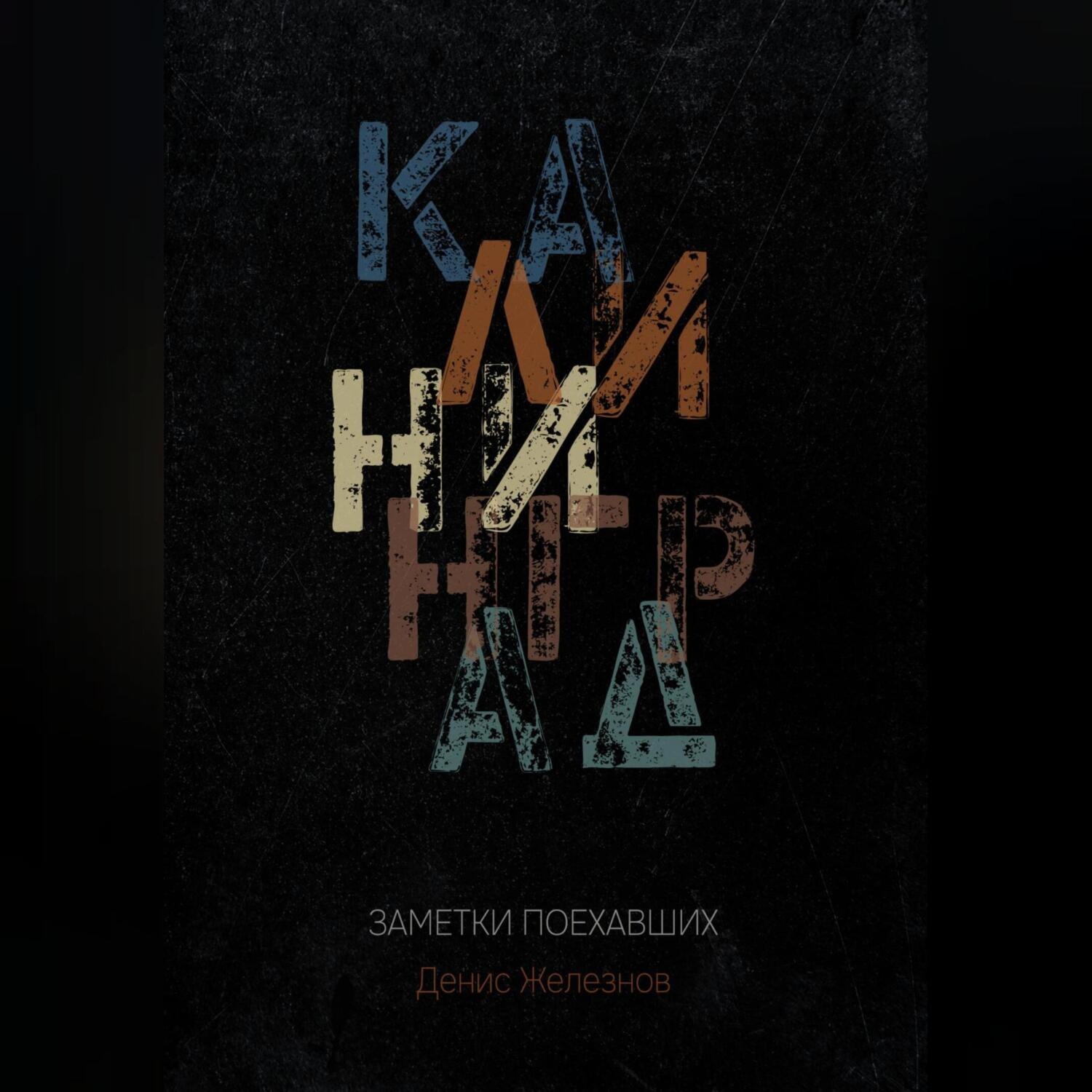 Обложка книги «Калининград. Заметки поехавших»