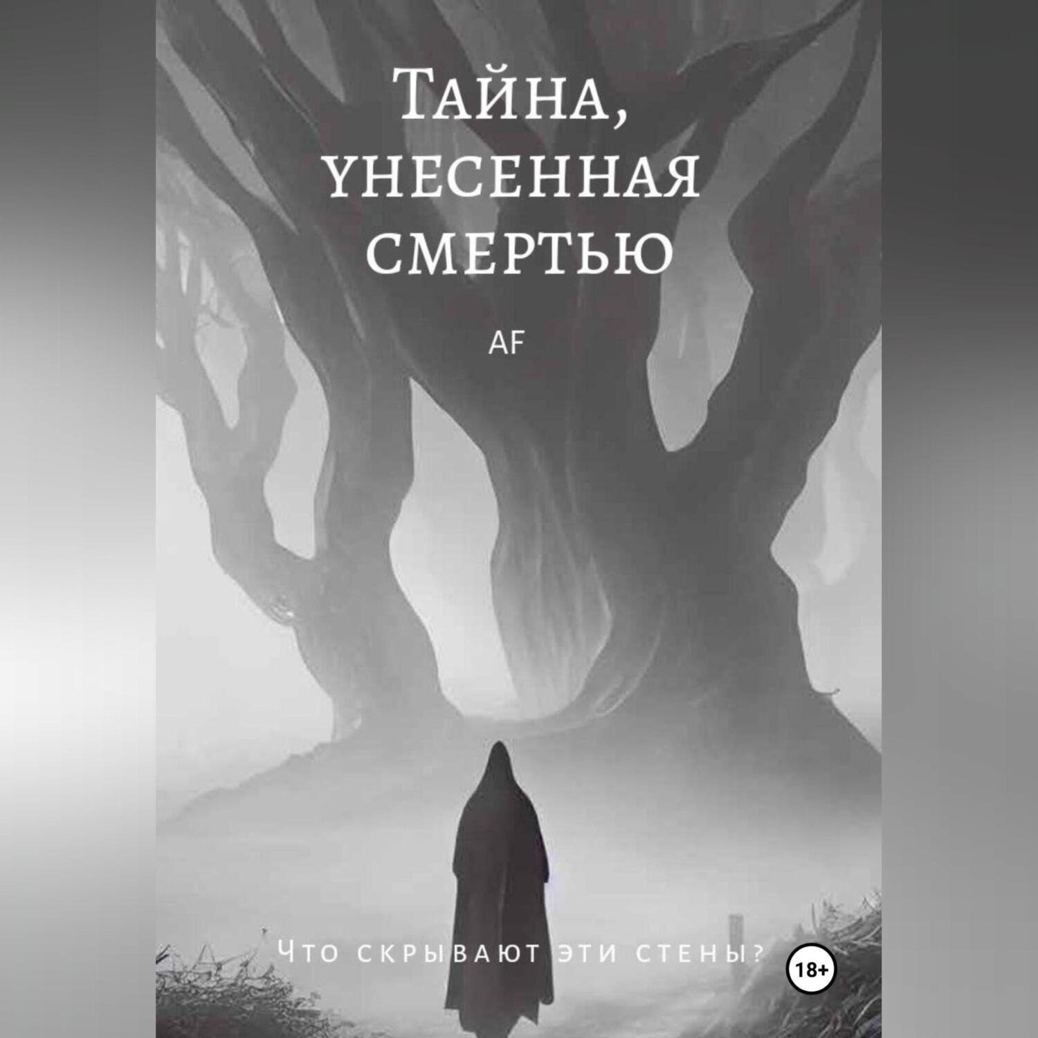 Обложка книги «Тайна, унесенная смертью»