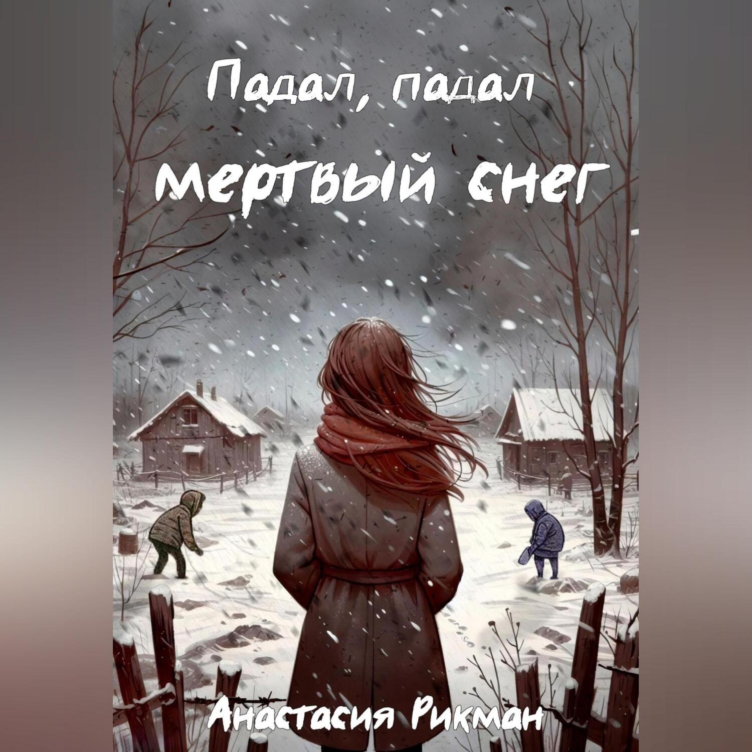 Обложка книги «Падал, падал мертвый снег»
