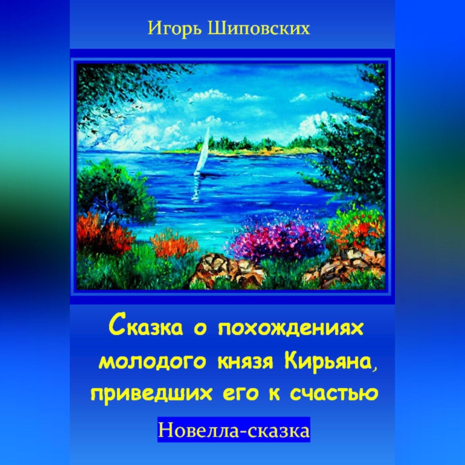 Обложка книги «Сказка о похождениях молодого князя Кирьяна, приведших его к счастью»