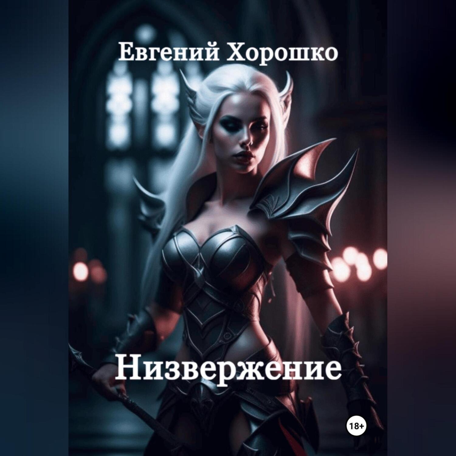 Обложка книги «Низвержение»
