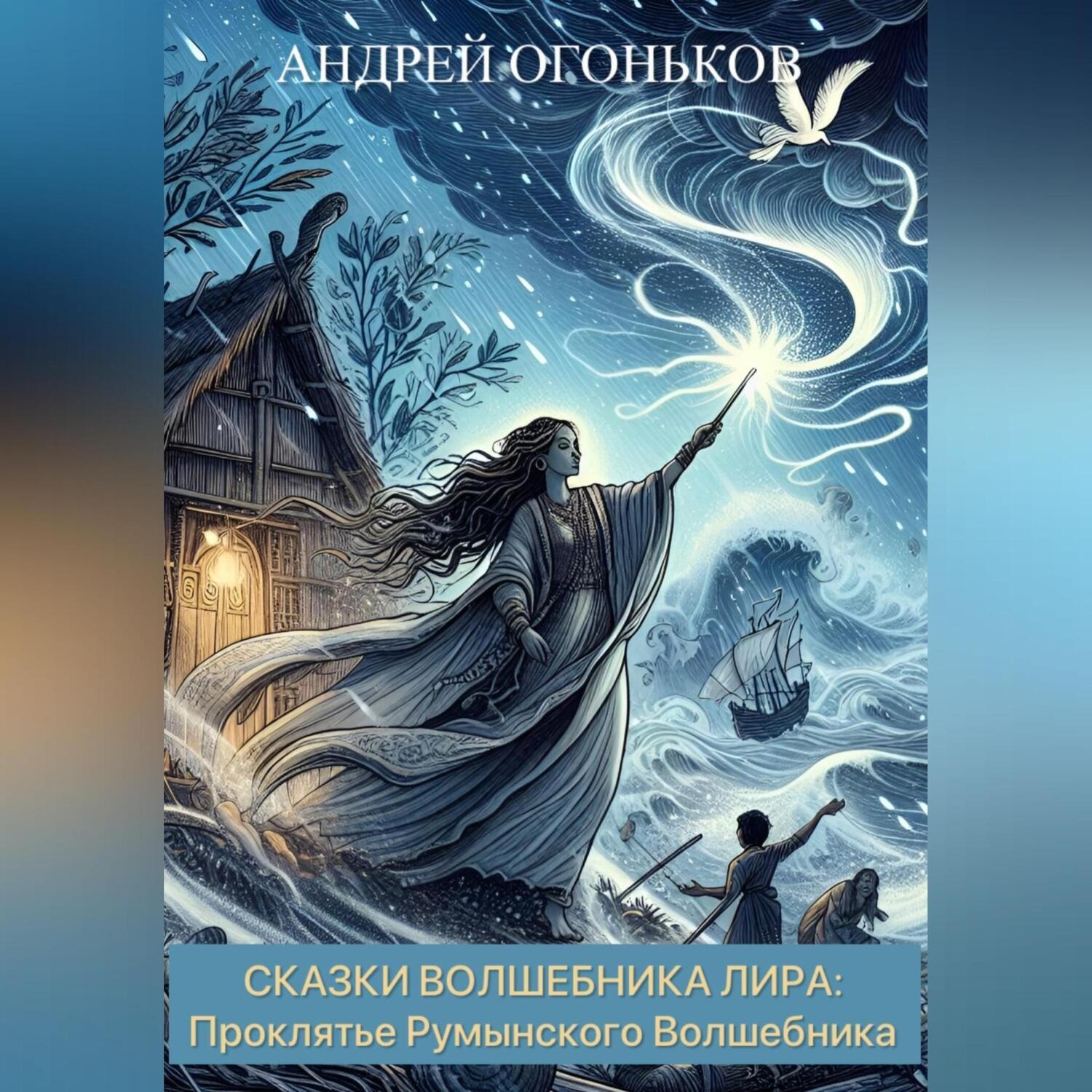 Обложка книги «Сказки Волшебника Лира: Проклятье Румынского Волшебника»