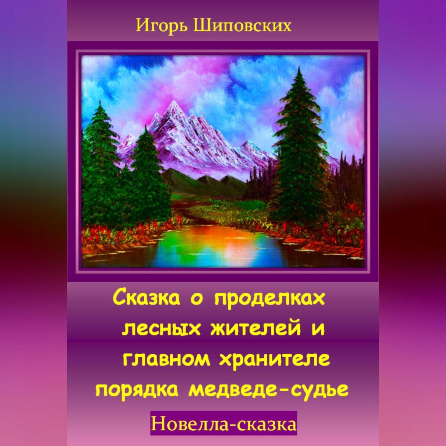 Обложка книги «Сказка о проделках лесных жителей и главном хранителе порядка медведе-судье»