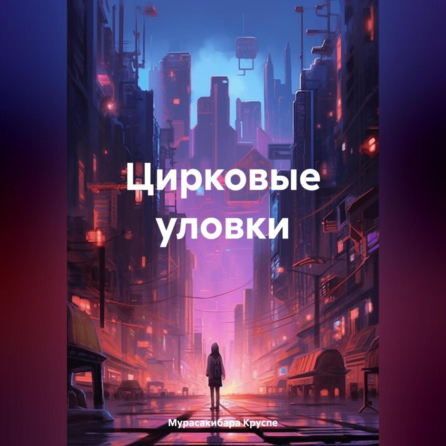 Обложка книги «Цирковые уловки»