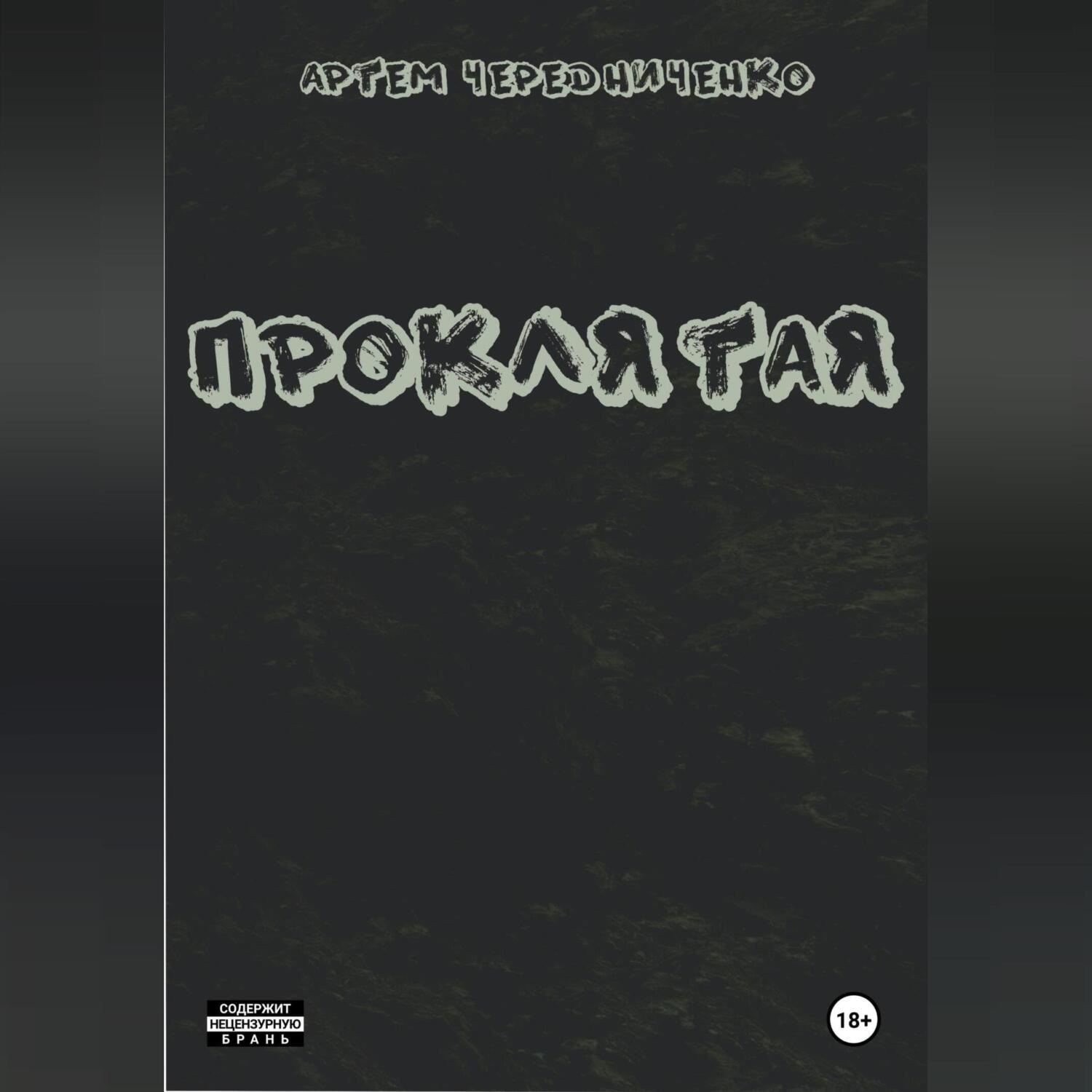 Обложка книги «Проклятая»