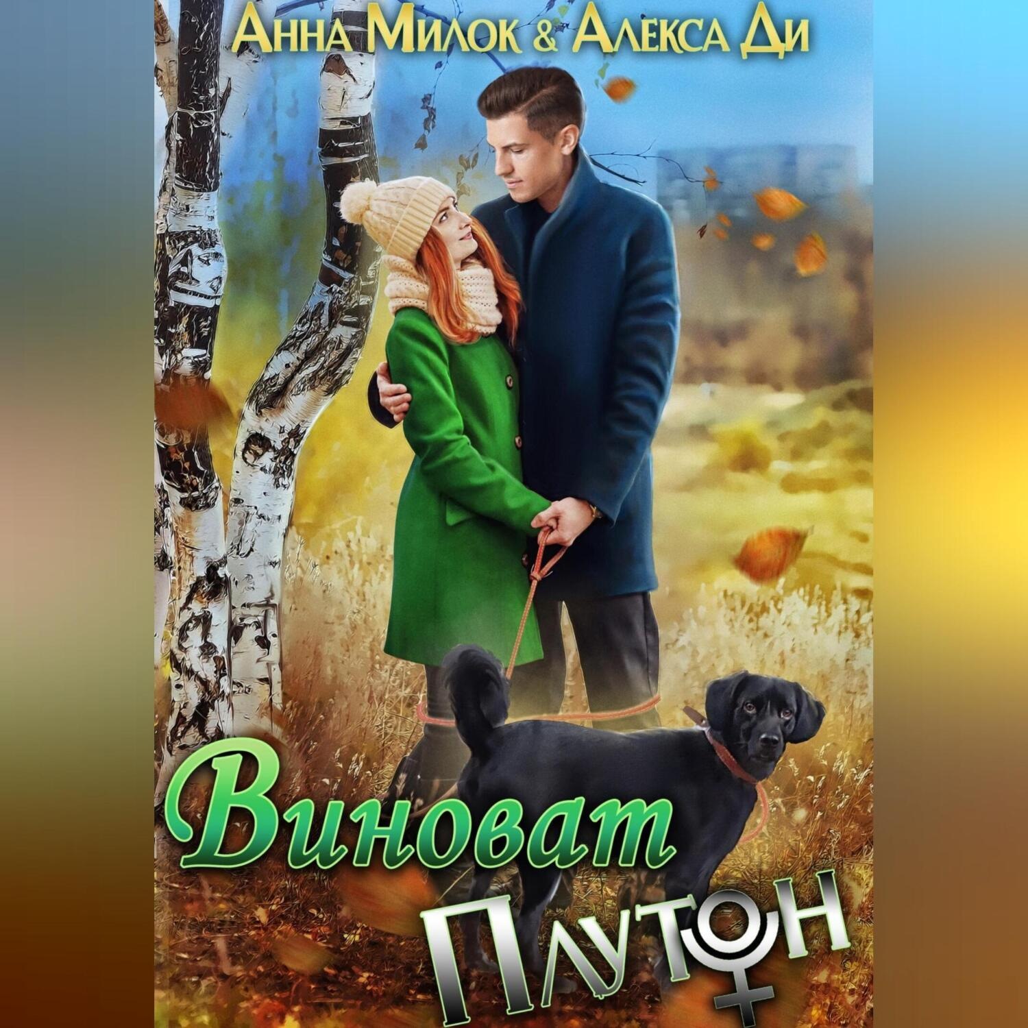 Обложка книги «Виноват Плутон»
