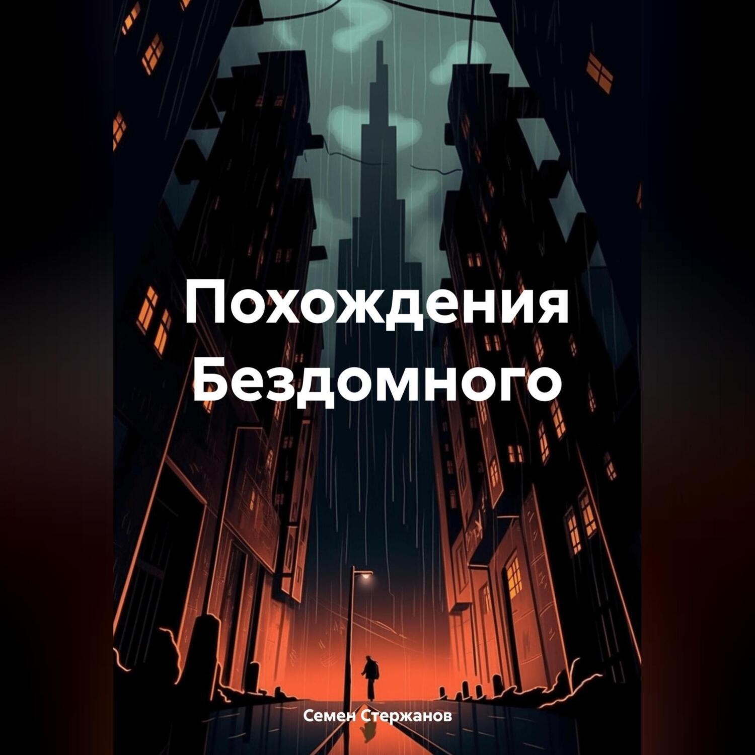 Обложка книги «Похождения Бездомного»