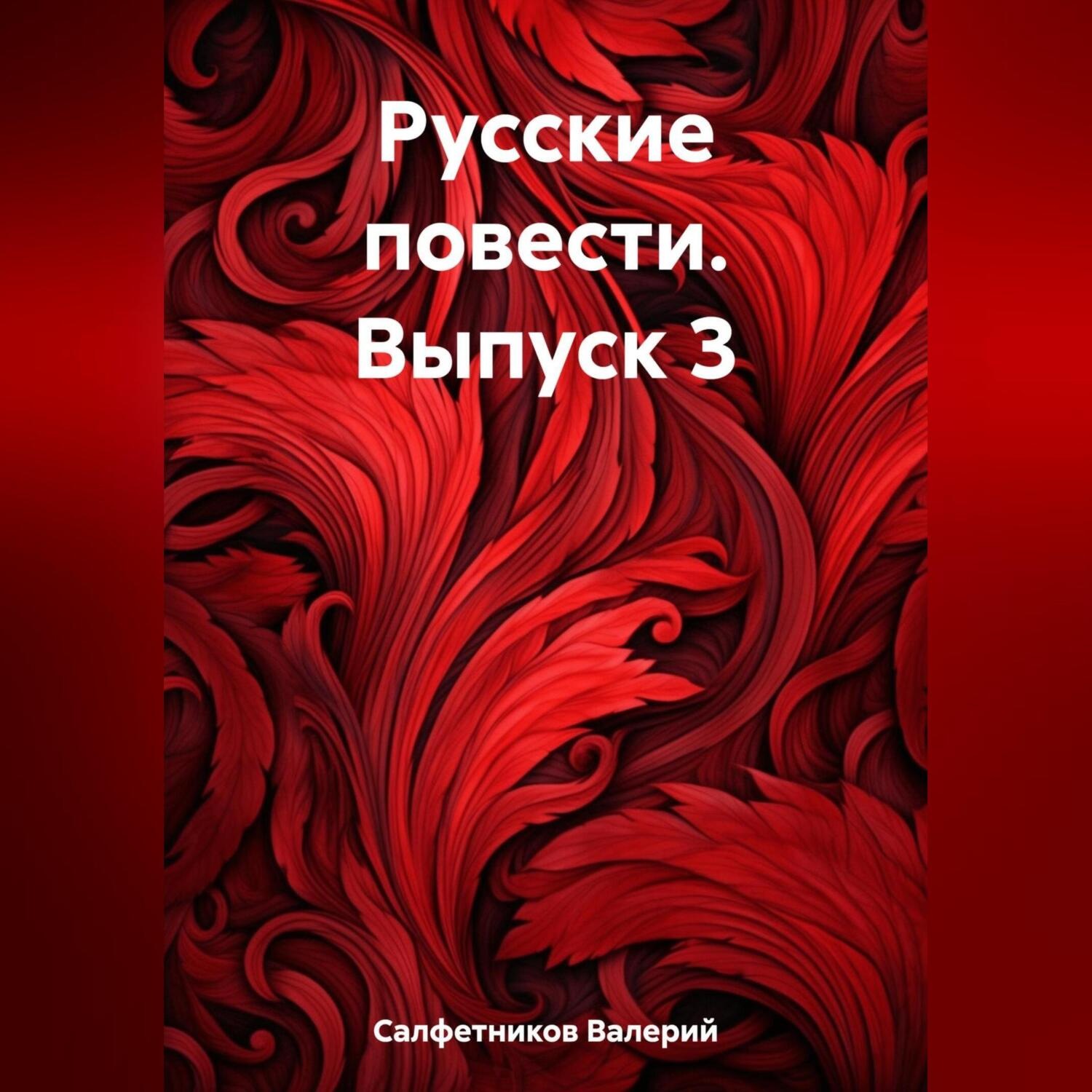 Обложка книги «Русские повести. Выпуск 3»