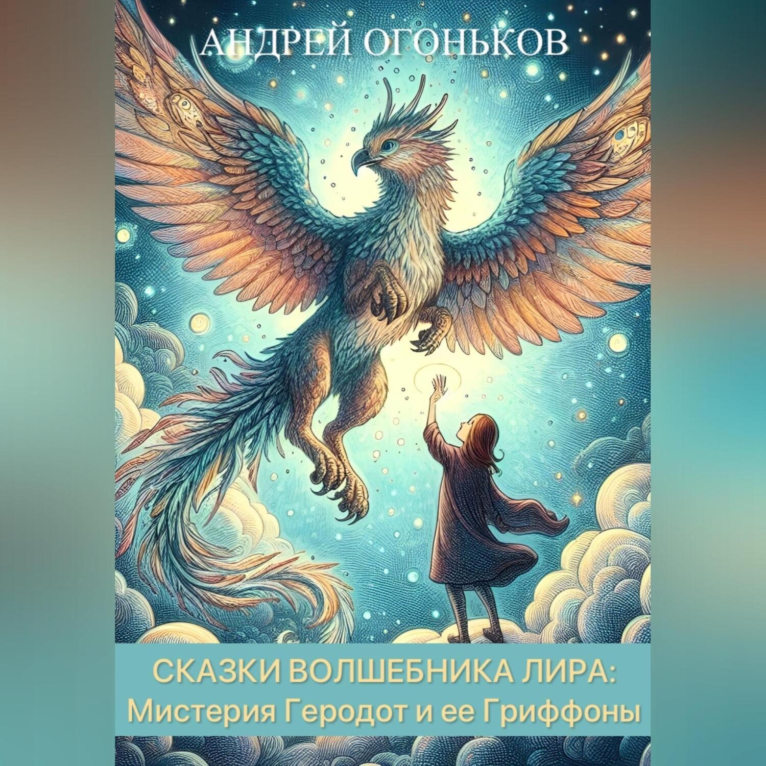 Обложка книги «Сказки Волшебника Лира: Мистерия Геродот и ее Гриффоны»